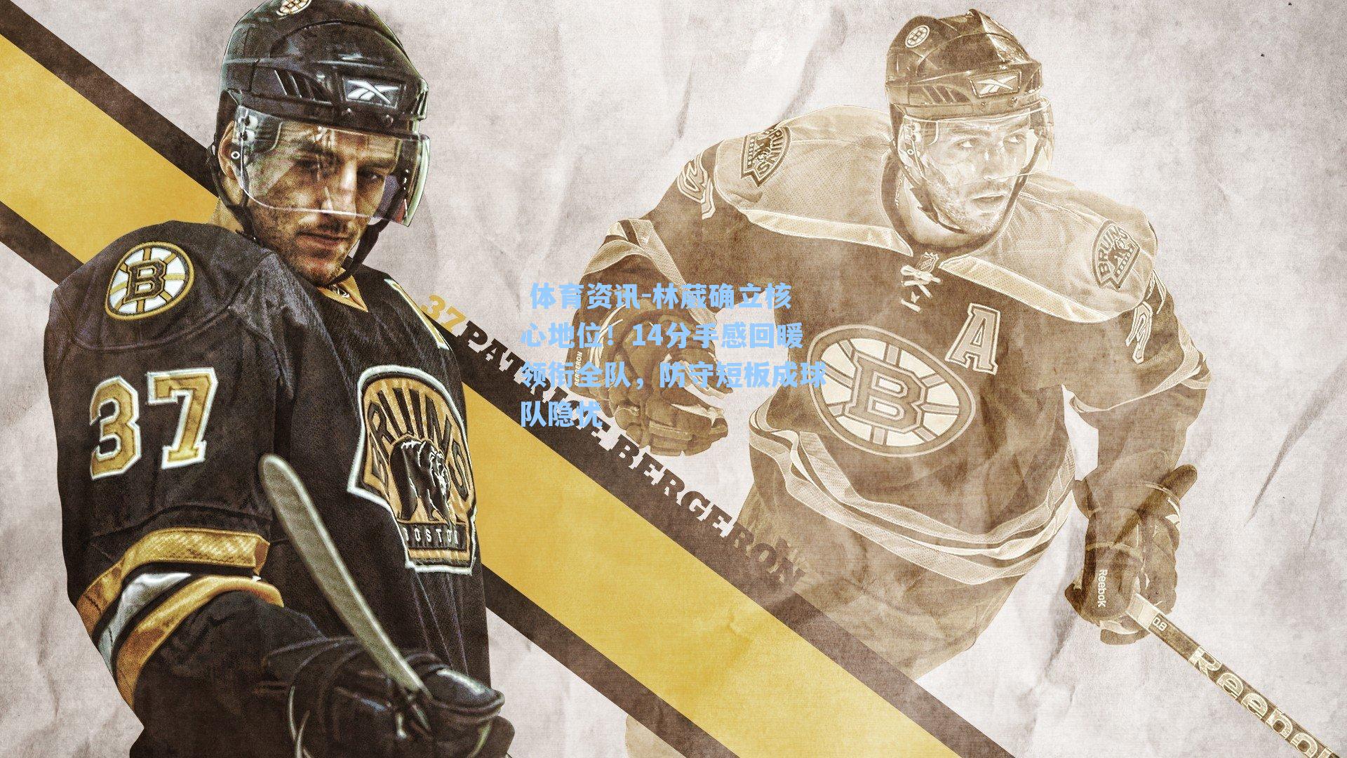 林葳确立核心地位！14分手感回暖领衔全队，防守短板成球队隐忧