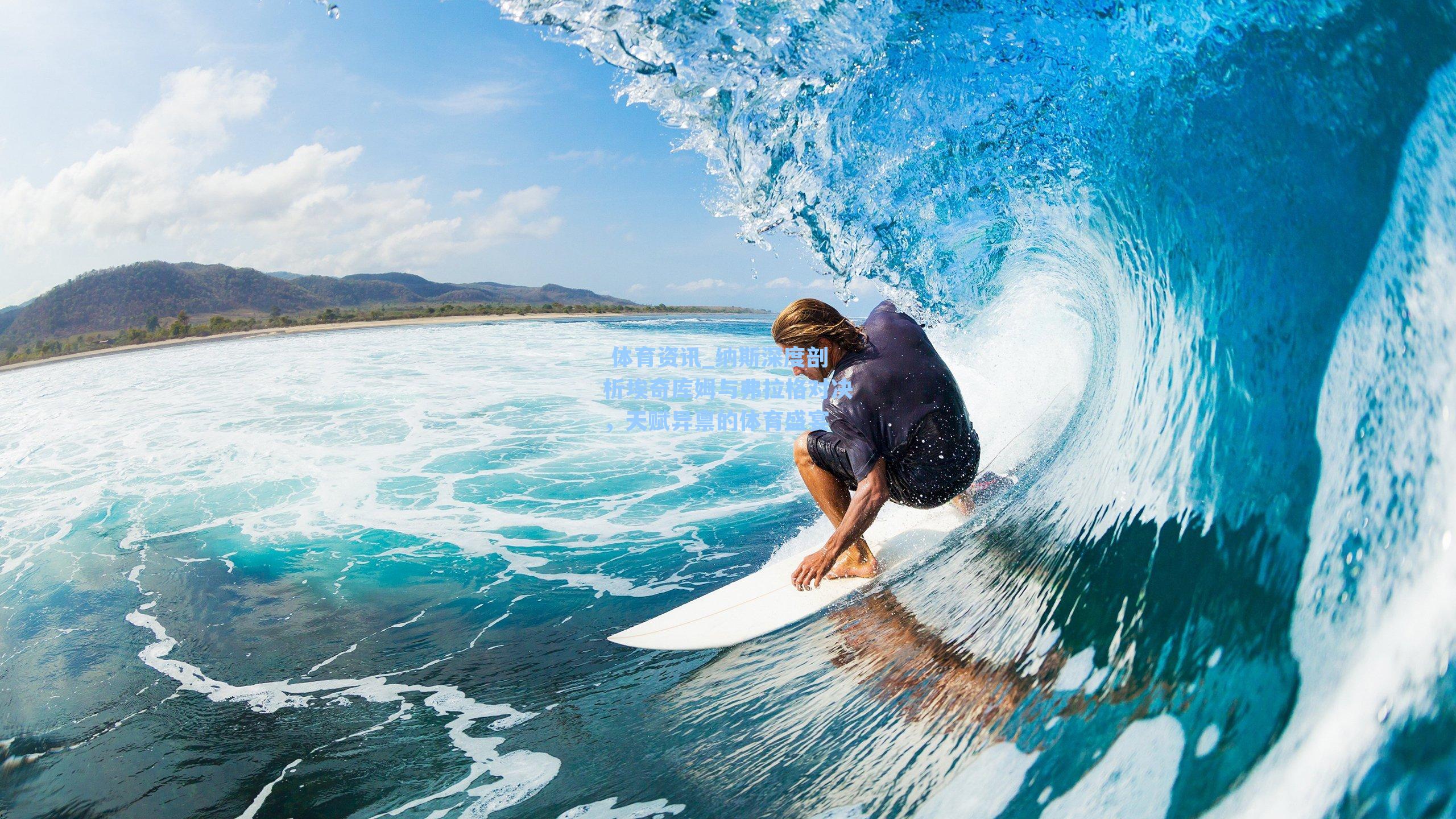 纳斯深度剖析埃奇库姆与弗拉格对决，天赋异禀的体育盛宴