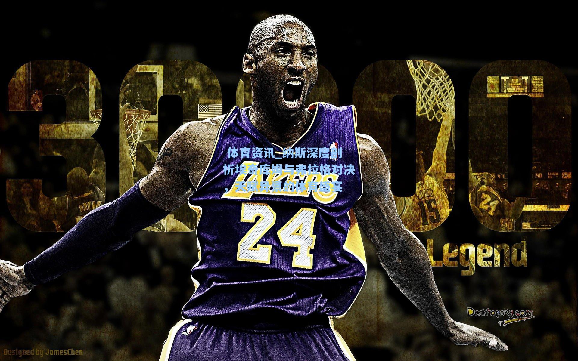 纳斯深度剖析埃奇库姆与弗拉格对决，天赋异禀的体育盛宴