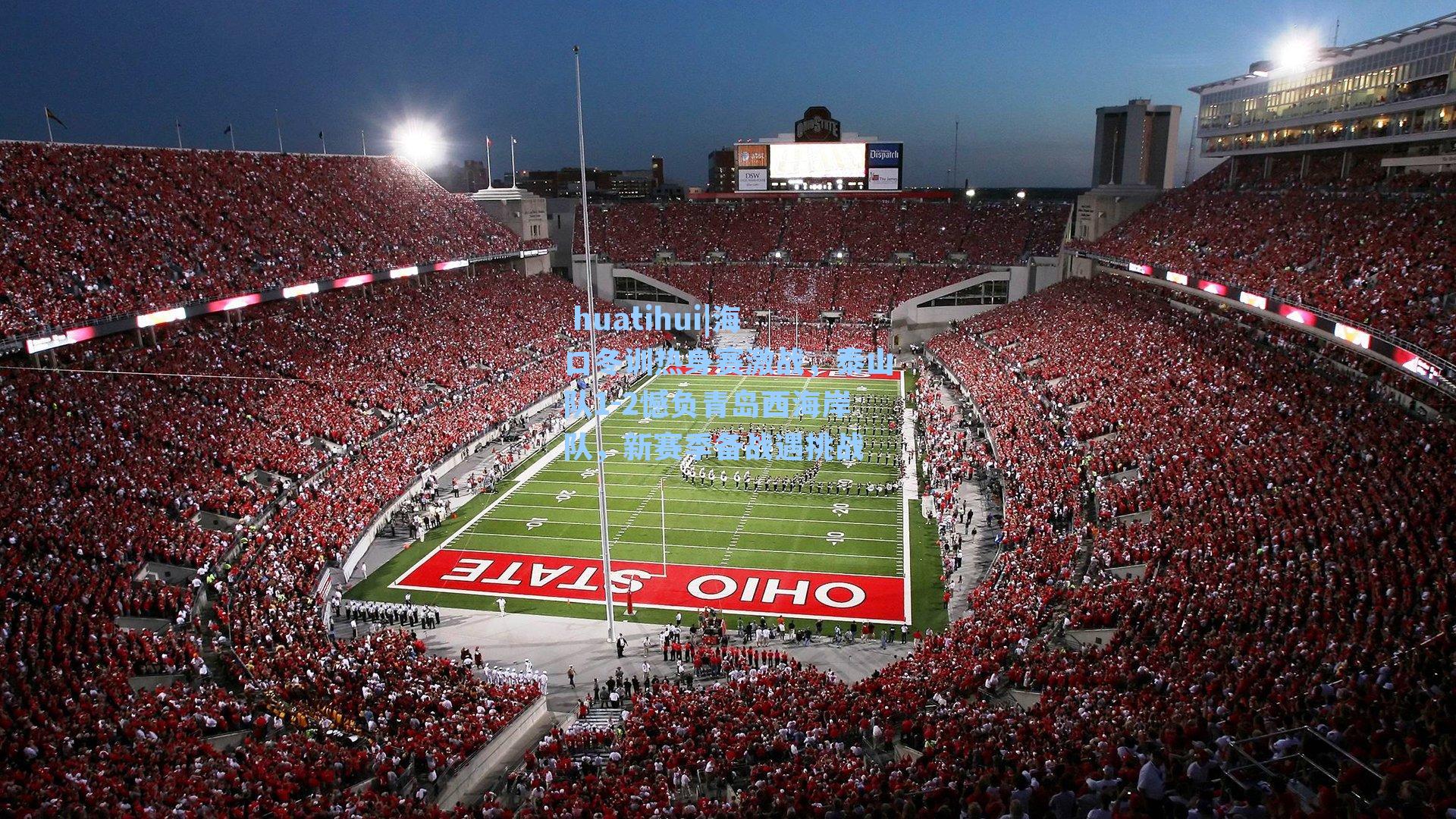 海口冬训热身赛激战，泰山队1-2憾负青岛西海岸队，新赛季备战遇挑战