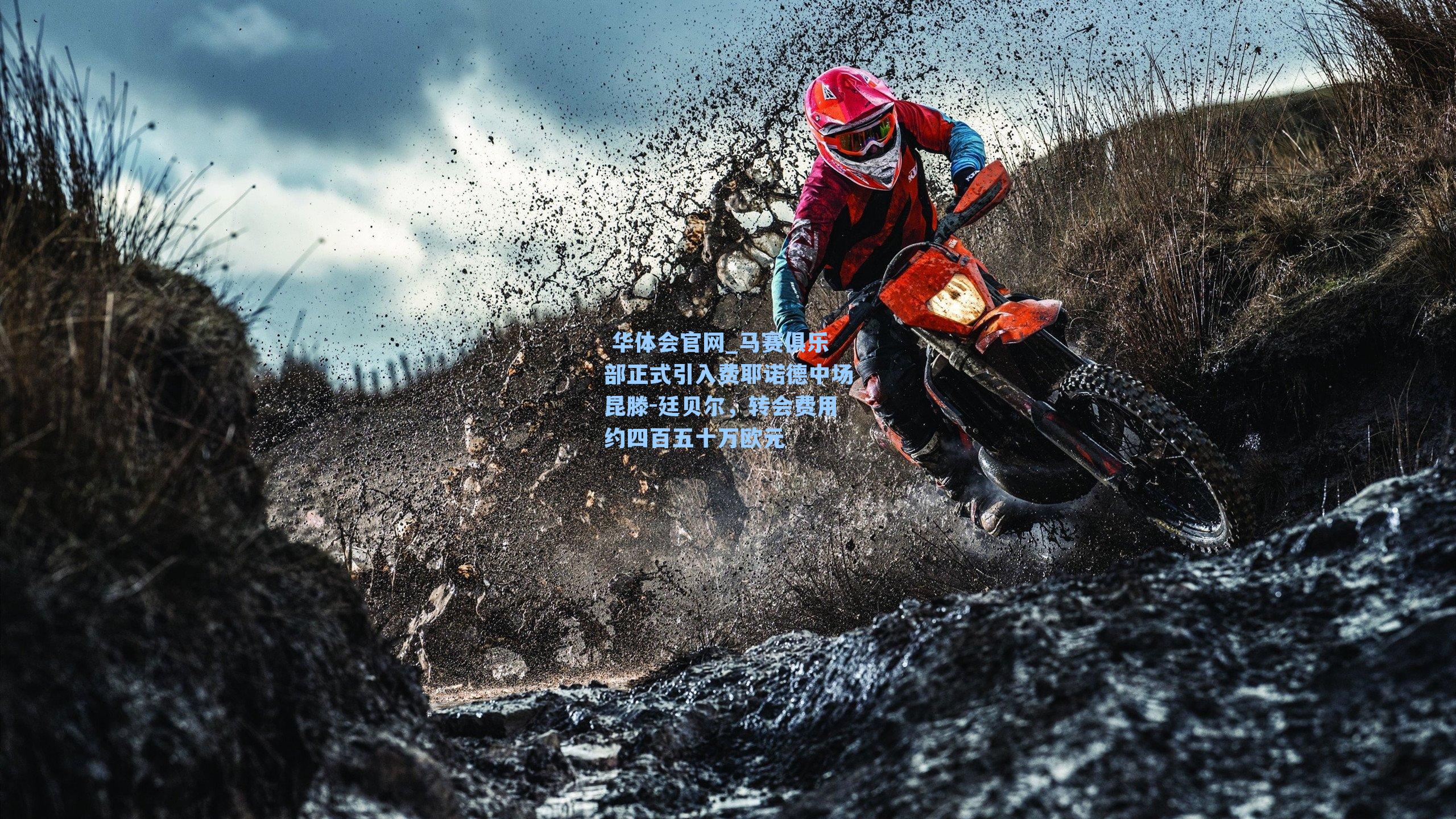 马赛俱乐部正式引入费耶诺德中场昆滕-廷贝尔，转会费用约四百五十万欧元