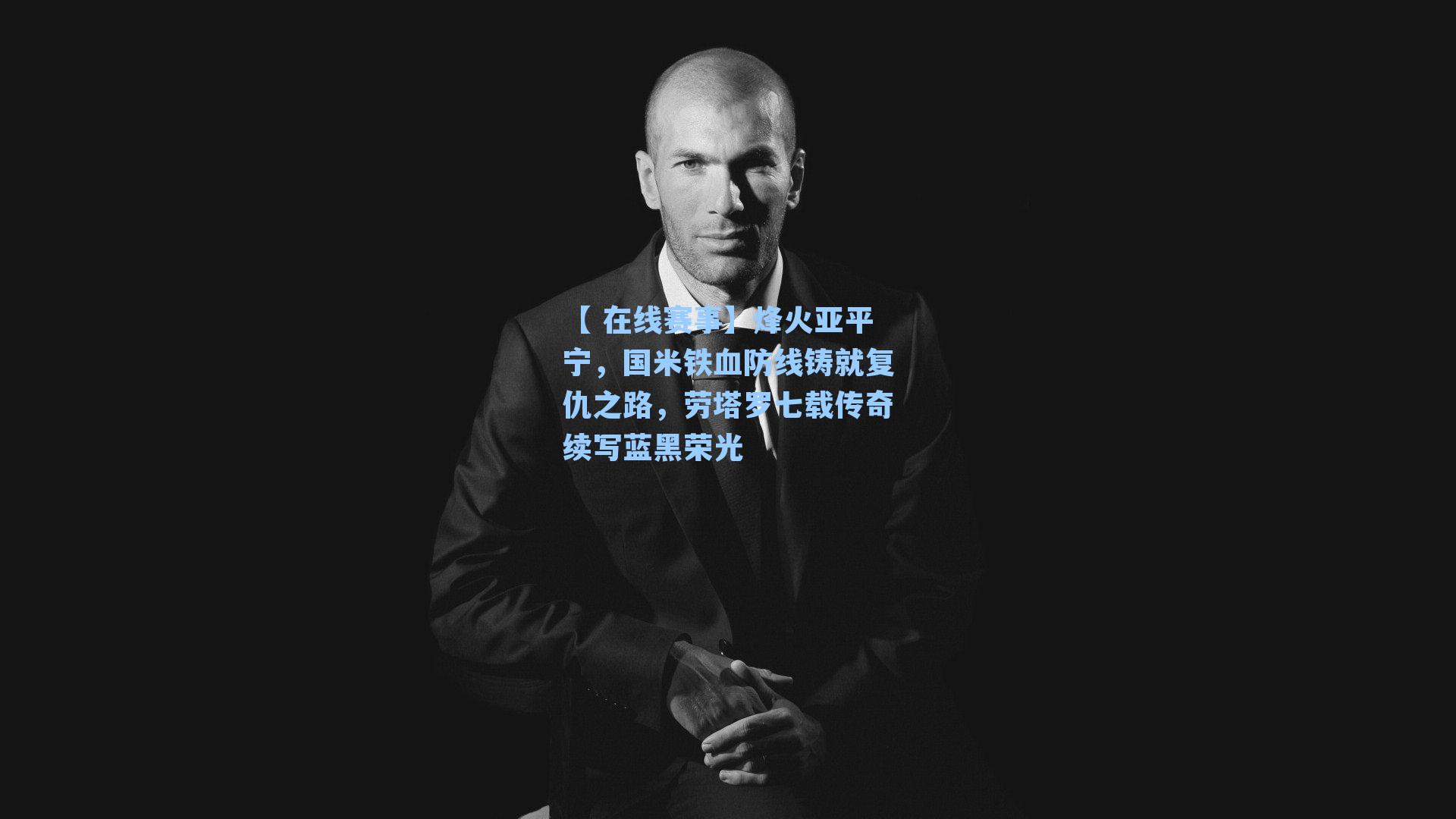 烽火亚平宁，国米铁血防线铸就复仇之路，劳塔罗七载传奇续写蓝黑荣光