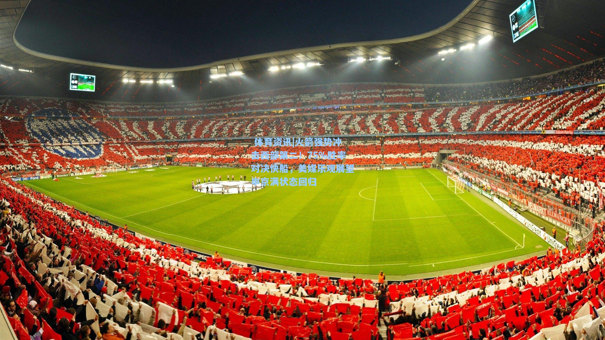 火箭强势冲击西部第二！75%胜率对决快船，美媒乐观展望申京满状态回归