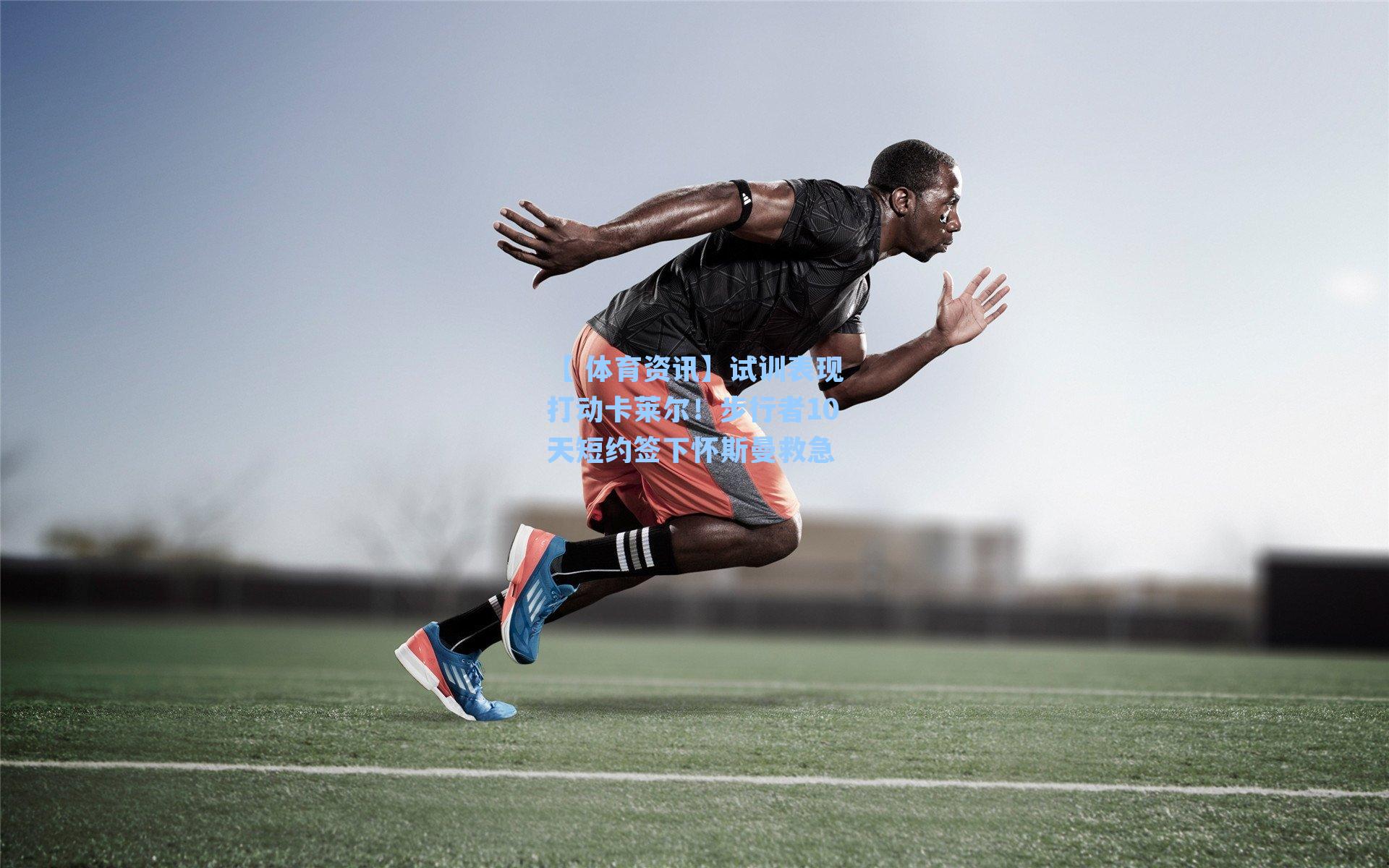 【 体育资讯】试训表现打动卡莱尔!步行者10天短约签下怀斯曼救急