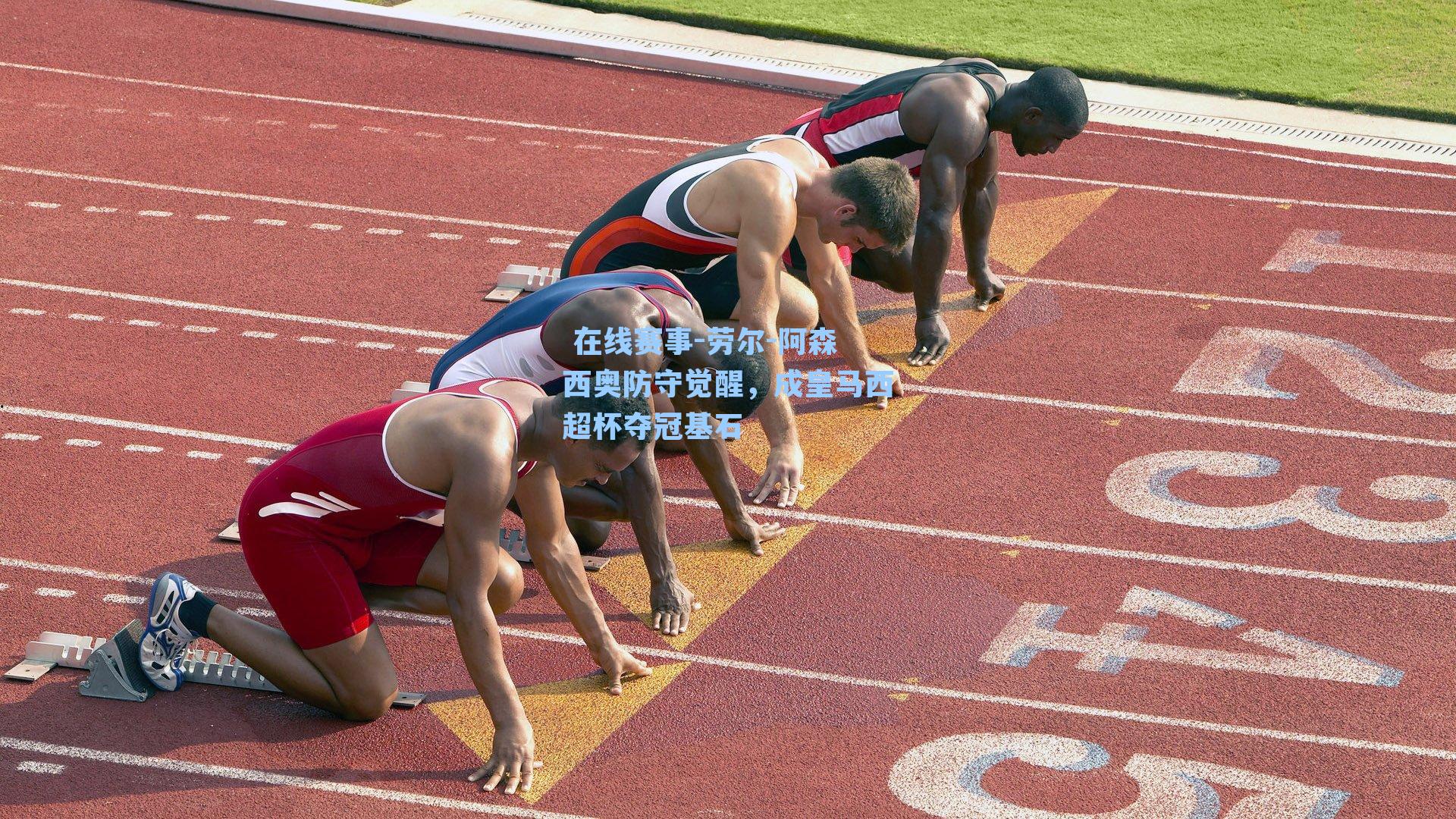 劳尔-阿森西奥防守觉醒，成皇马西超杯夺冠基石