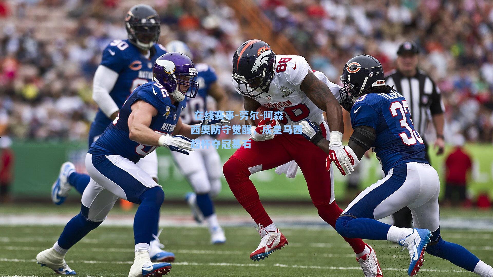 劳尔-阿森西奥防守觉醒，成皇马西超杯夺冠基石