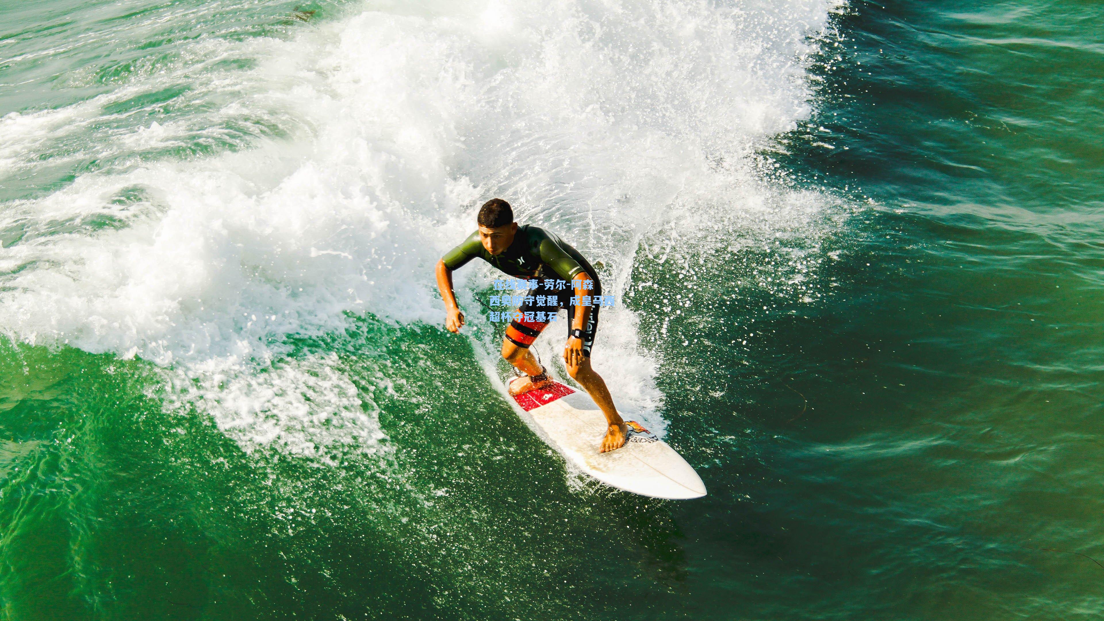 劳尔-阿森西奥防守觉醒，成皇马西超杯夺冠基石