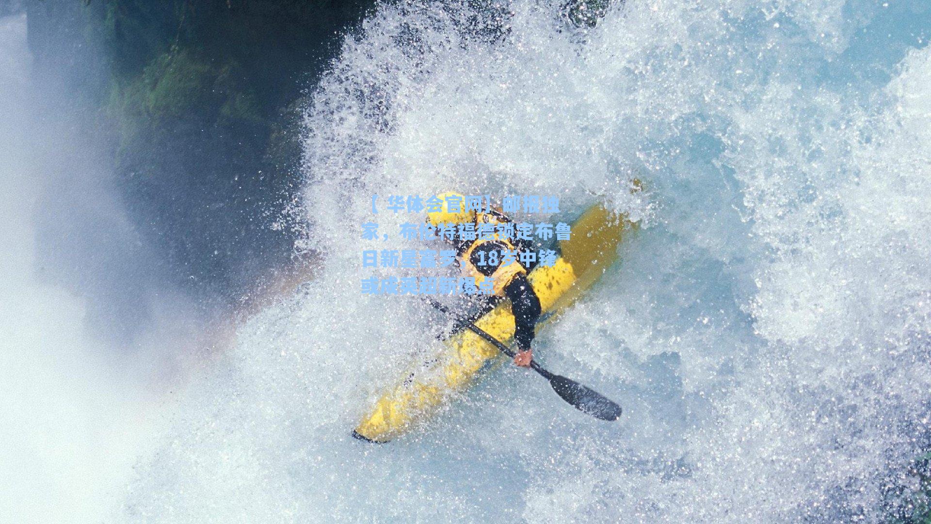 邮报独家，布伦特福德锁定布鲁日新星富罗，18岁中锋或成英超新爆点