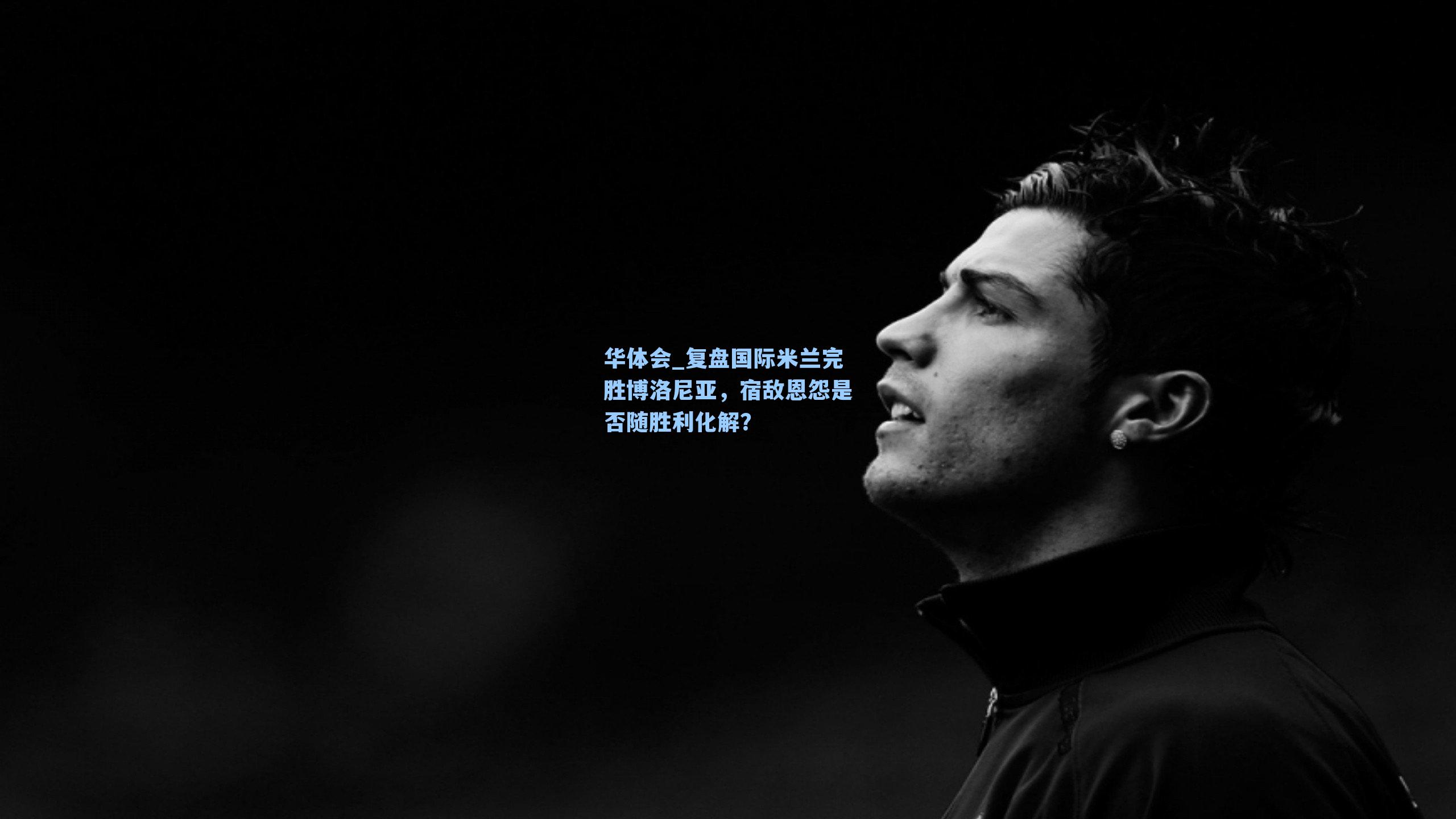 复盘国际米兰完胜博洛尼亚，宿敌恩怨是否随胜利化解？