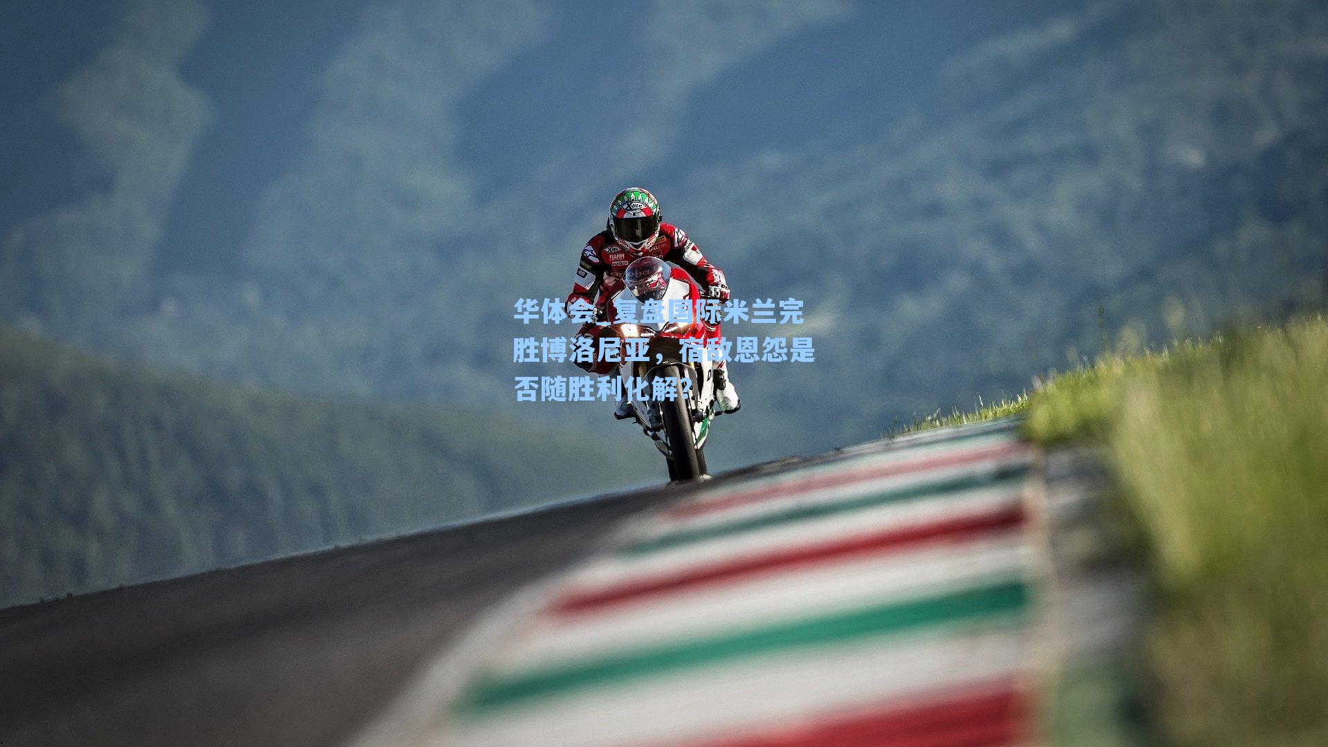 复盘国际米兰完胜博洛尼亚，宿敌恩怨是否随胜利化解？