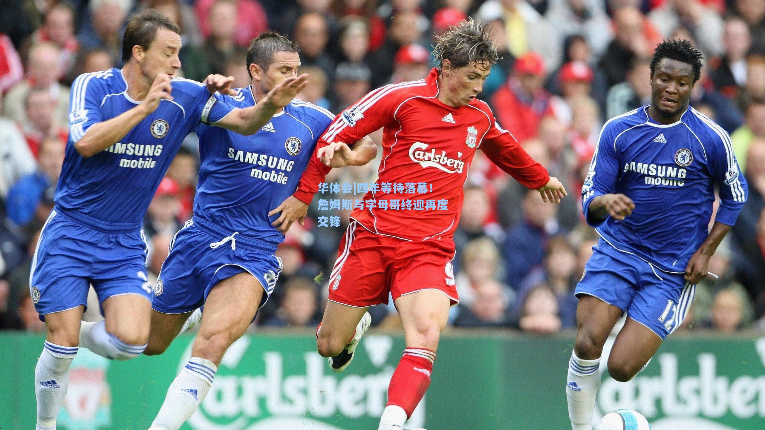 四年等待落幕！詹姆斯与字母哥终迎再度交锋