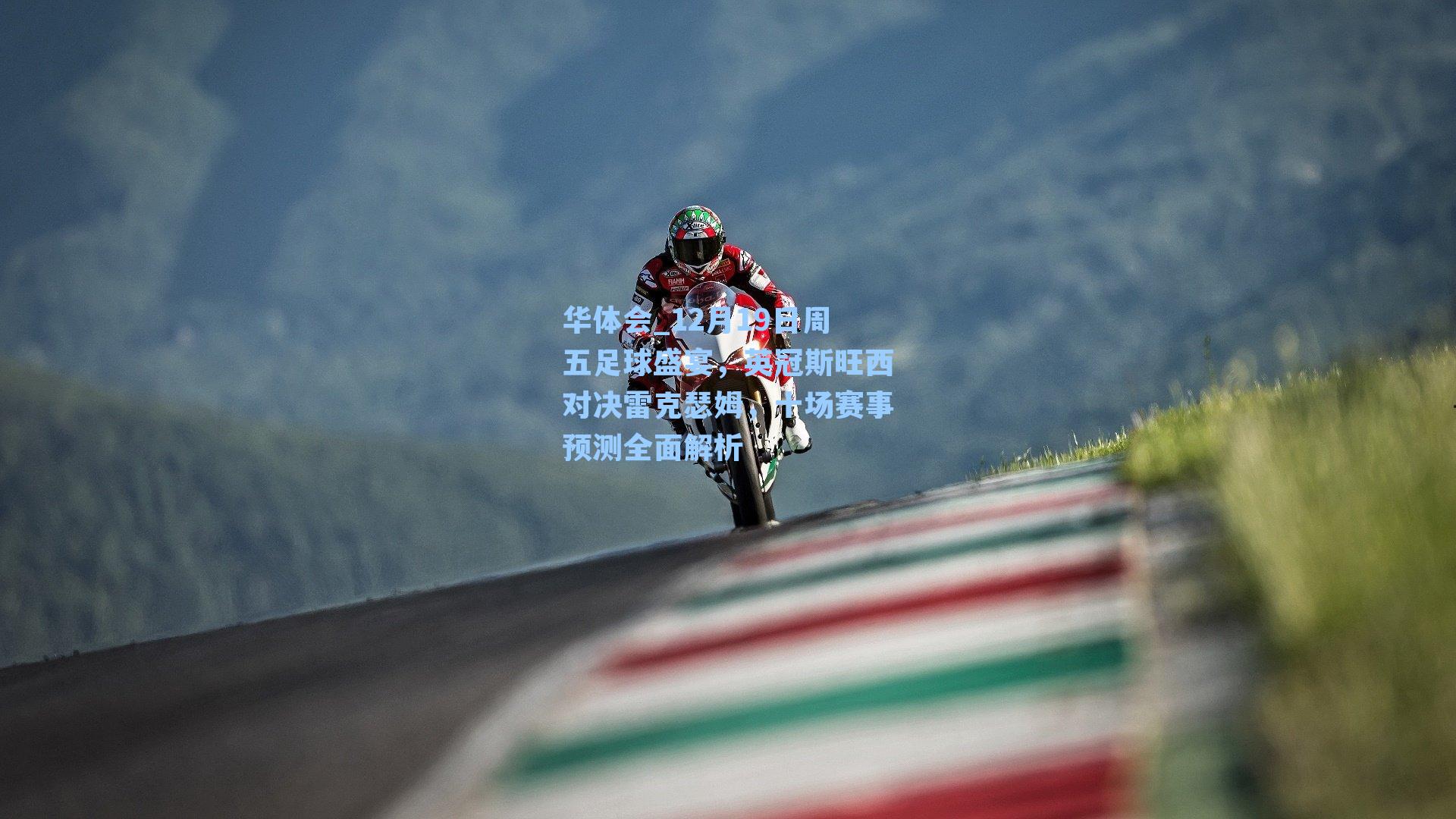 12月19日周五足球盛宴，英冠斯旺西对决雷克瑟姆，十场赛事预测全面解析