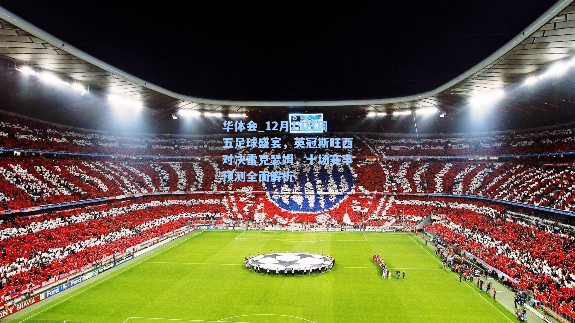 12月19日周五足球盛宴，英冠斯旺西对决雷克瑟姆，十场赛事预测全面解析