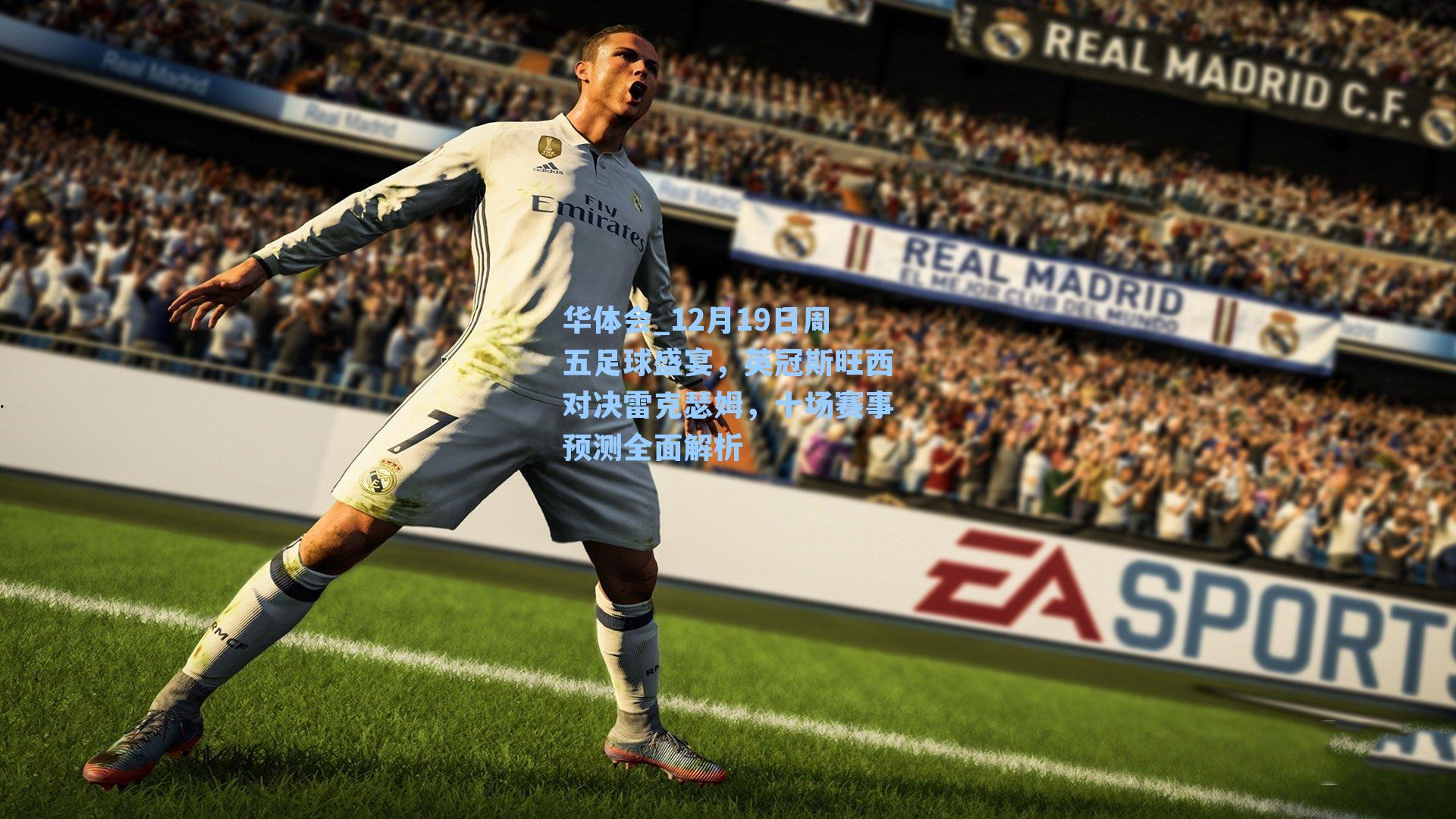 12月19日周五足球盛宴，英冠斯旺西对决雷克瑟姆，十场赛事预测全面解析