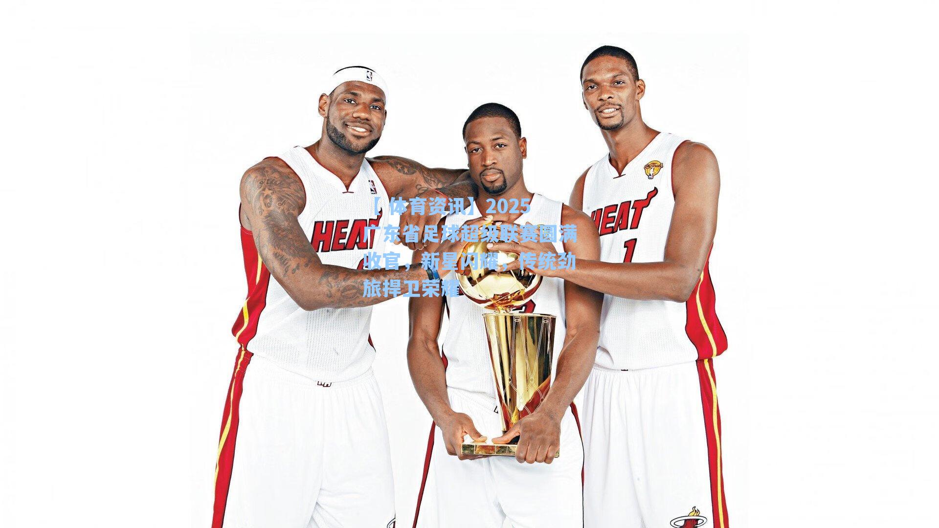 2025广东省足球超级联赛圆满收官，新星闪耀，传统劲旅捍卫荣耀