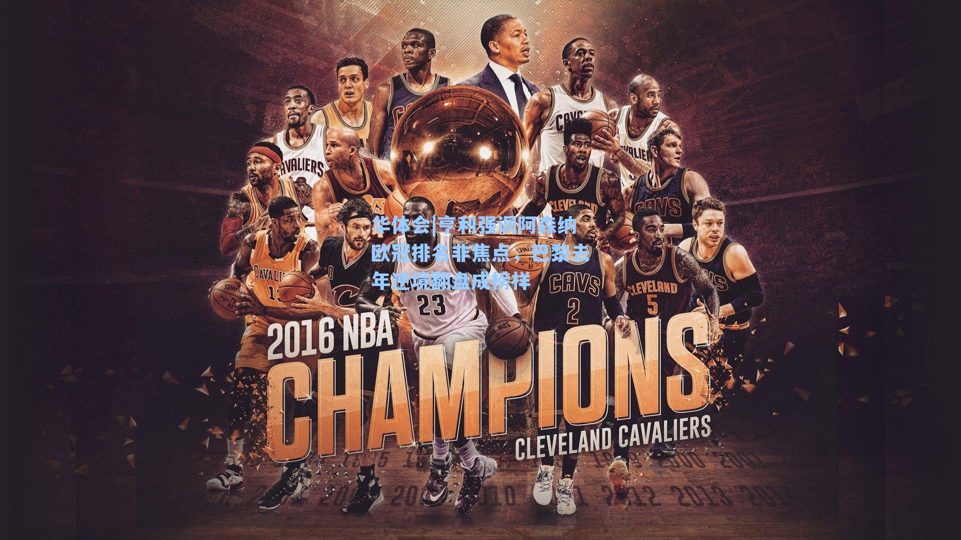 亨利强调阿森纳欧冠排名非焦点，巴黎去年逆境翻盘成榜样