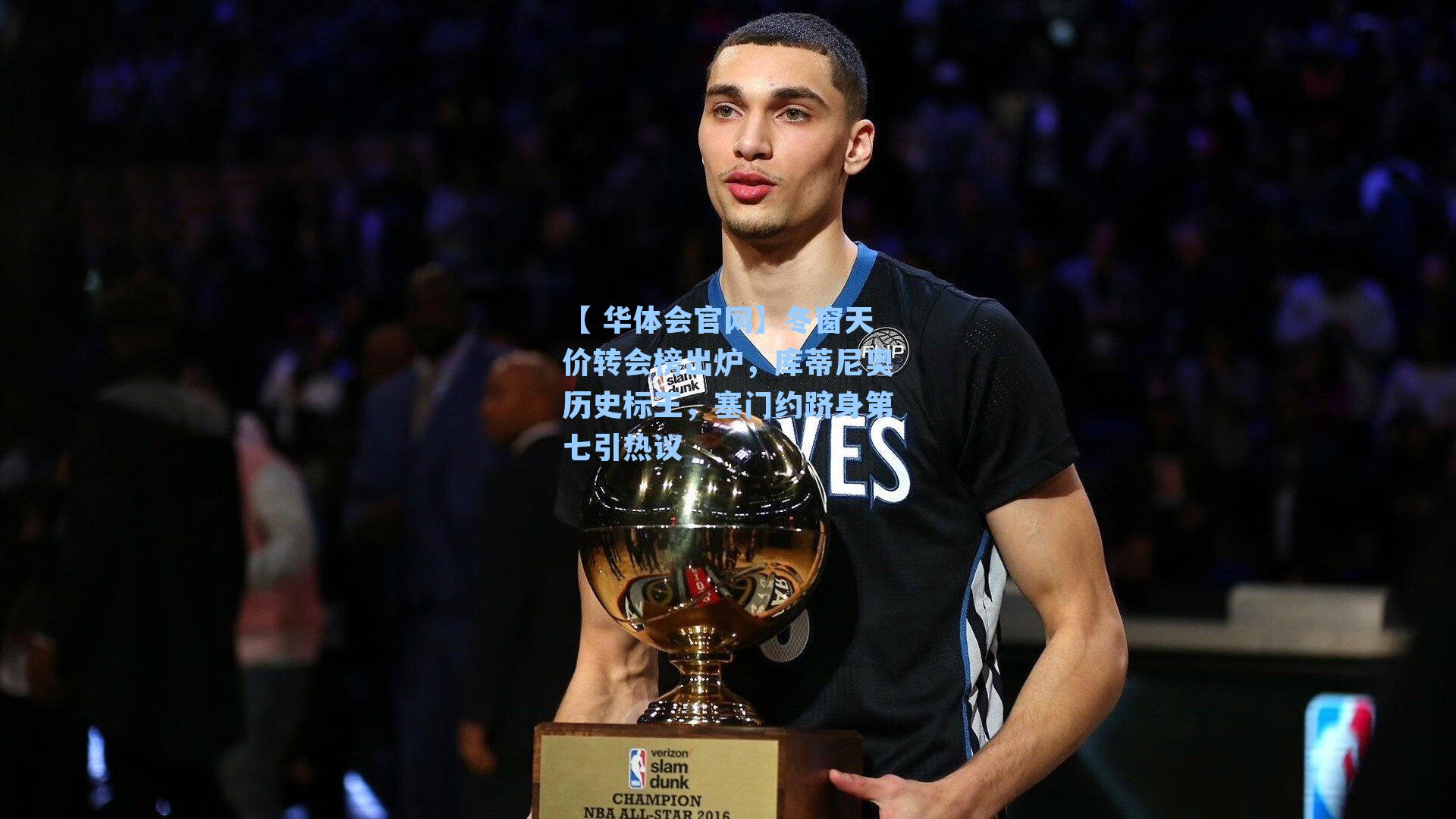 冬窗天价转会榜出炉,库蒂尼奥历史标王,塞门约跻身第七引热议