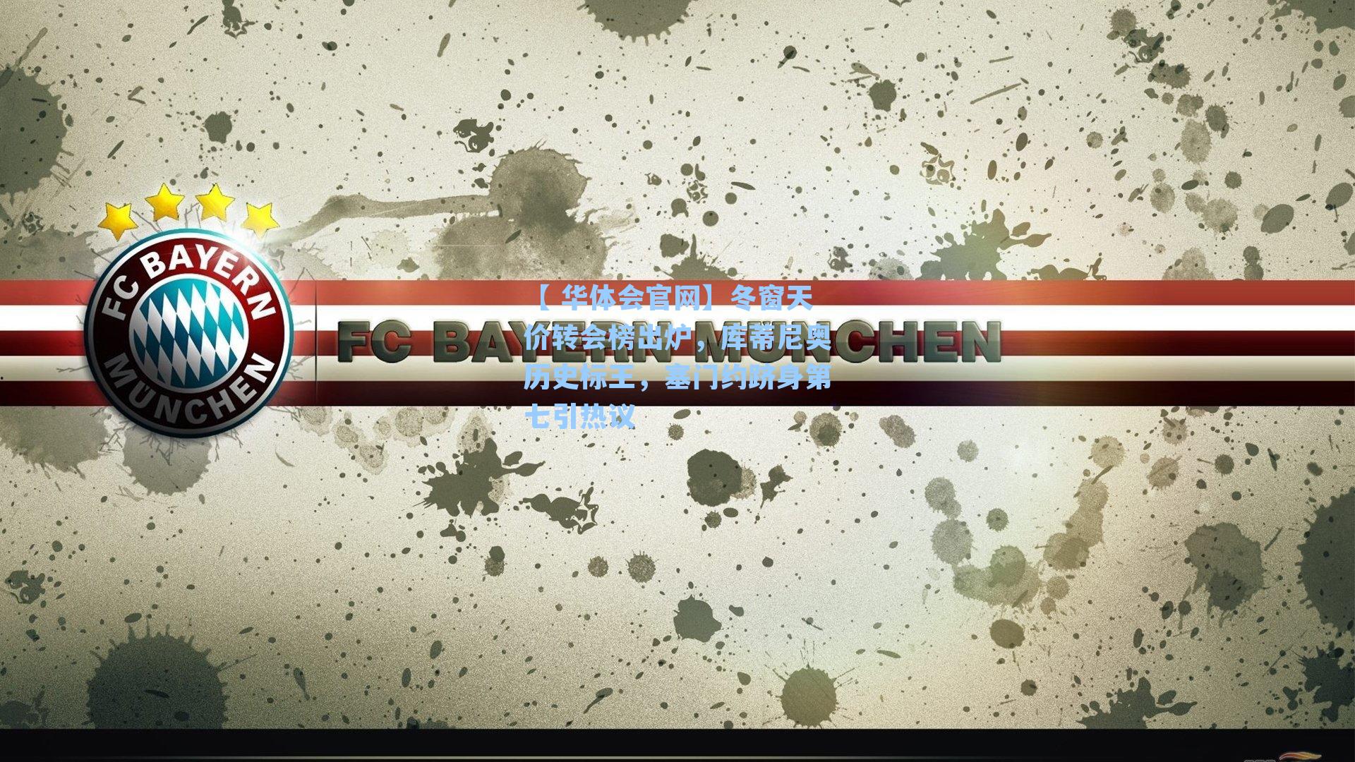 冬窗天价转会榜出炉,库蒂尼奥历史标王,塞门约跻身第七引热议