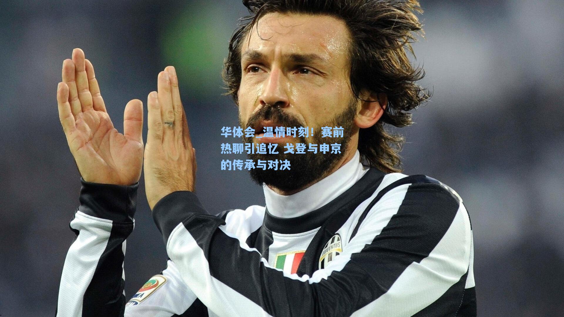 温情时刻！赛前热聊引追忆 戈登与申京的传承与对决