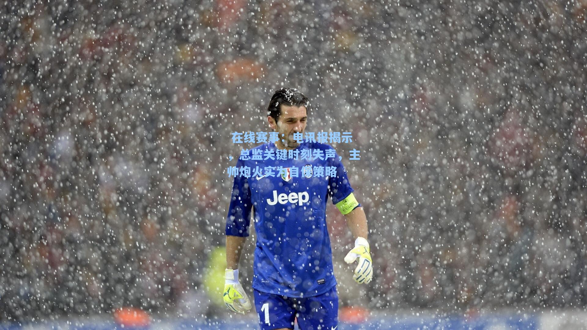 电讯报揭示，总监关键时刻失声，主帅炮火实为自保策略