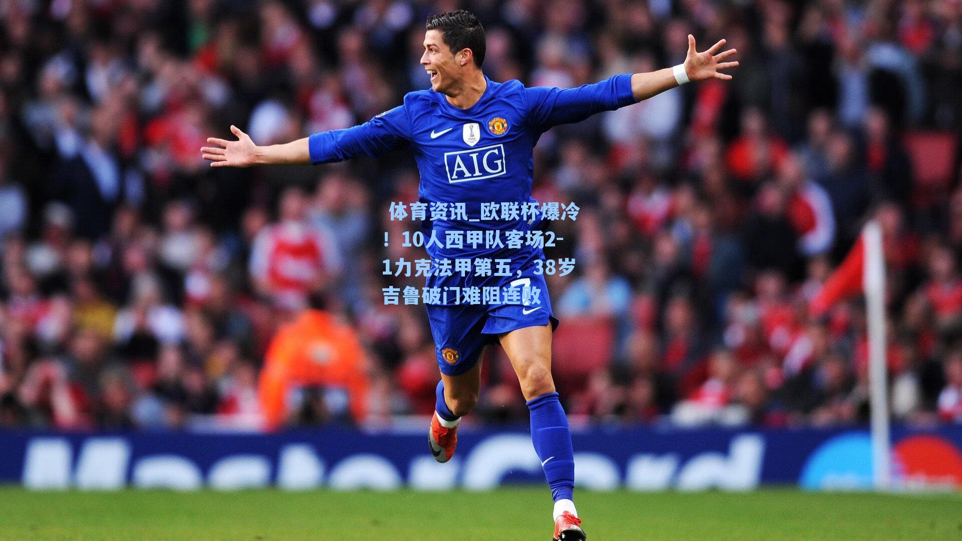 欧联杯爆冷！10人西甲队客场2-1力克法甲第五，38岁吉鲁破门难阻连败