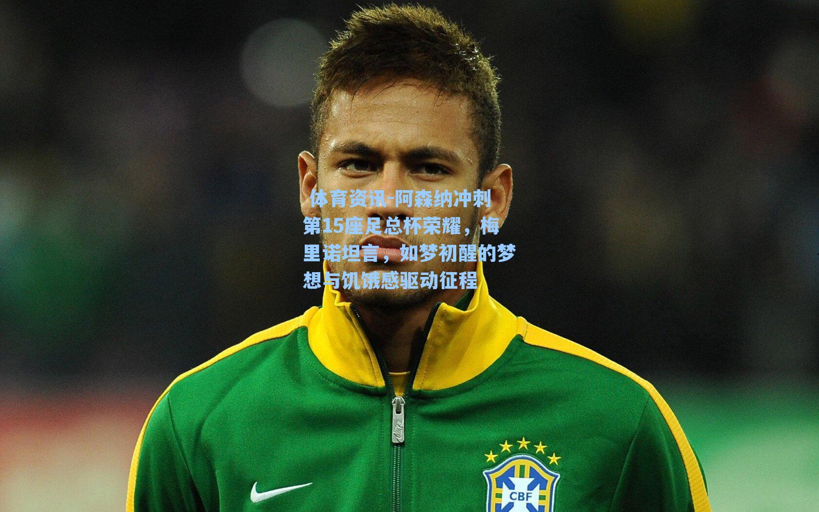 阿森纳冲刺第15座足总杯荣耀，梅里诺坦言，如梦初醒的梦想与饥饿感驱动征程