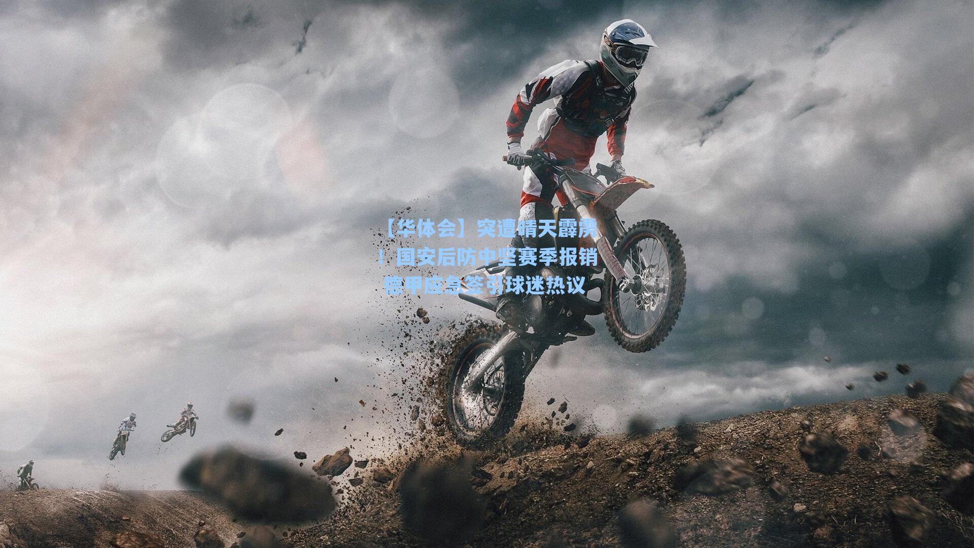 突遭晴天霹雳!国安后防中坚赛季报销 德甲应急签引球迷热议