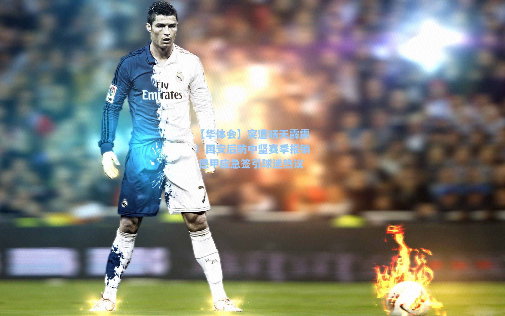 突遭晴天霹雳!国安后防中坚赛季报销 德甲应急签引球迷热议