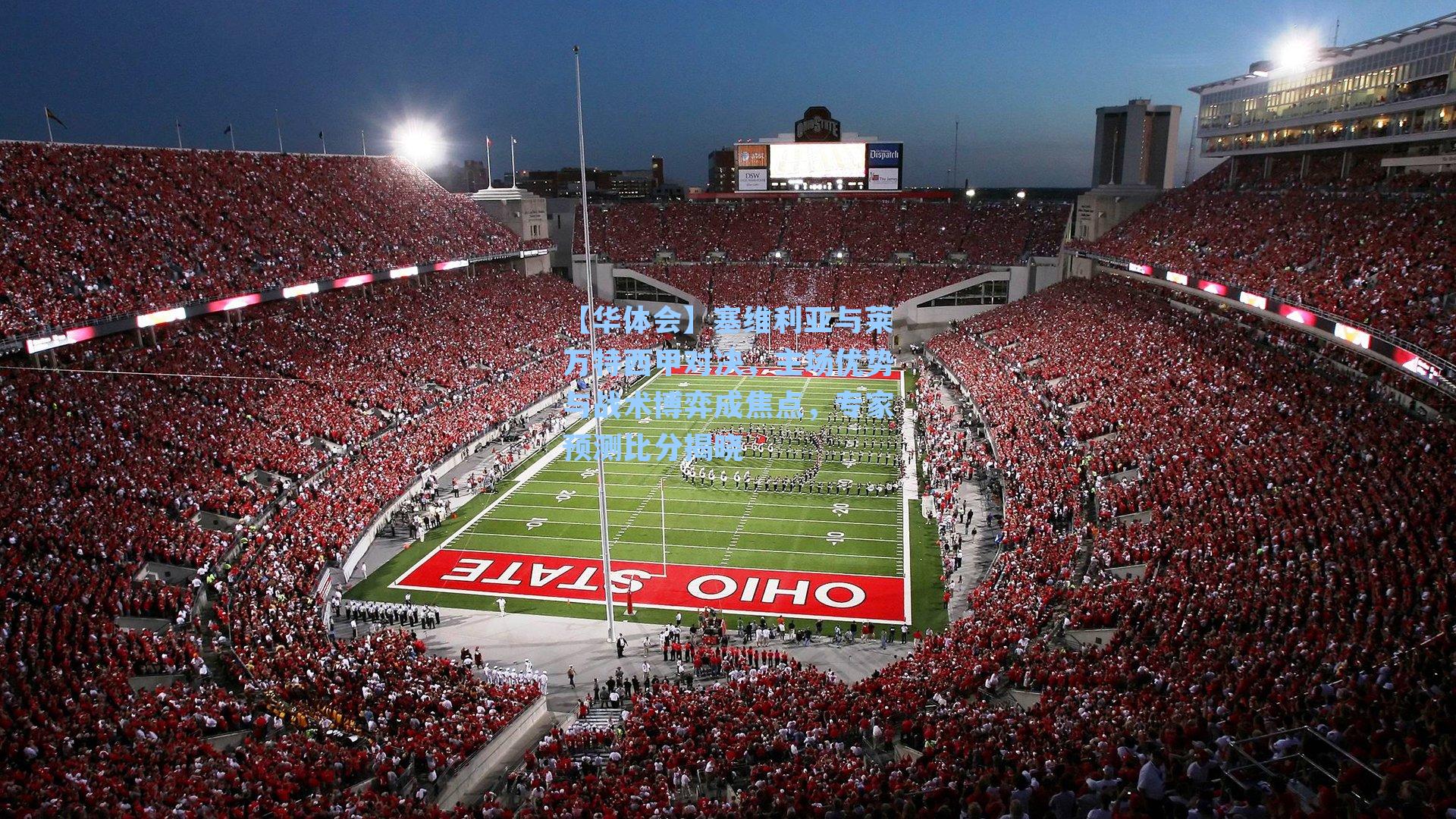 塞维利亚与莱万特西甲对决，主场优势与战术博弈成焦点，专家预测比分揭晓