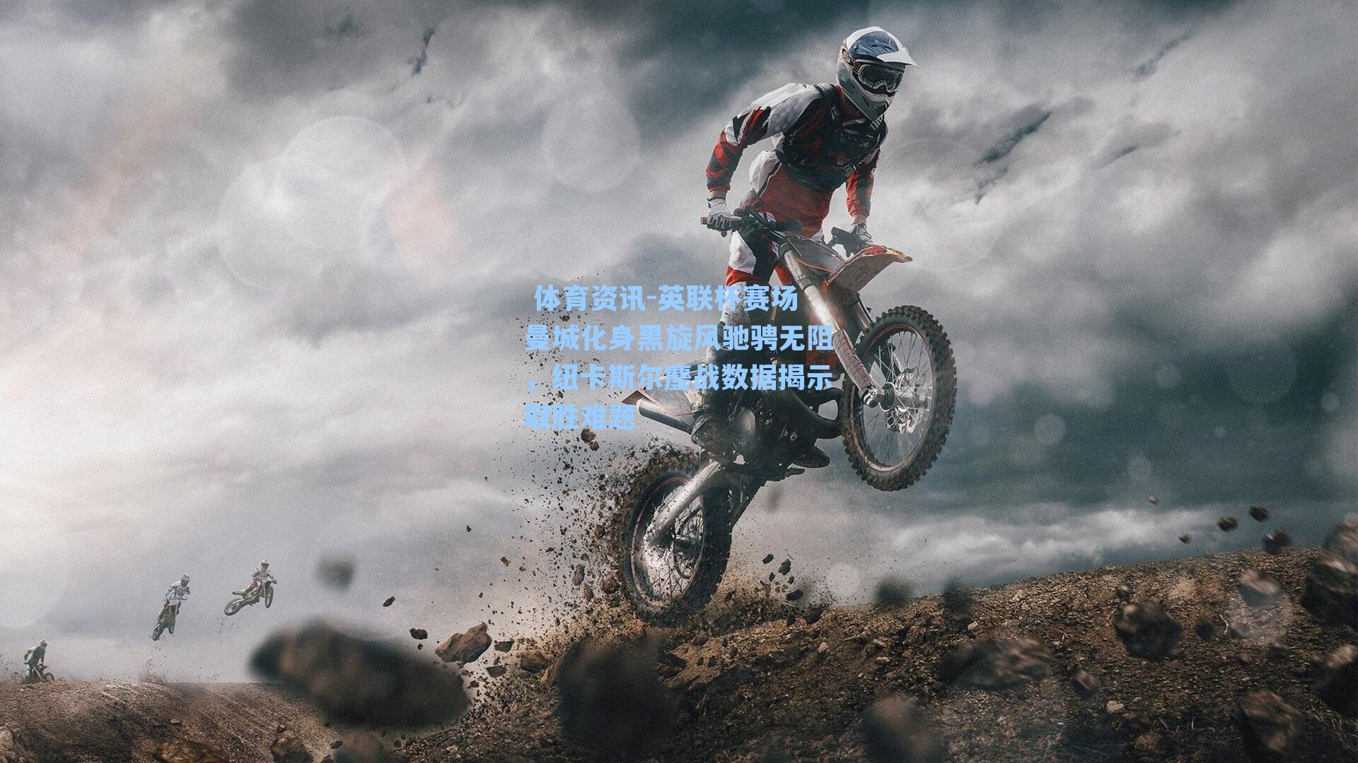 英联杯赛场曼城化身黑旋风驰骋无阻，纽卡斯尔鏖战数据揭示取胜难题