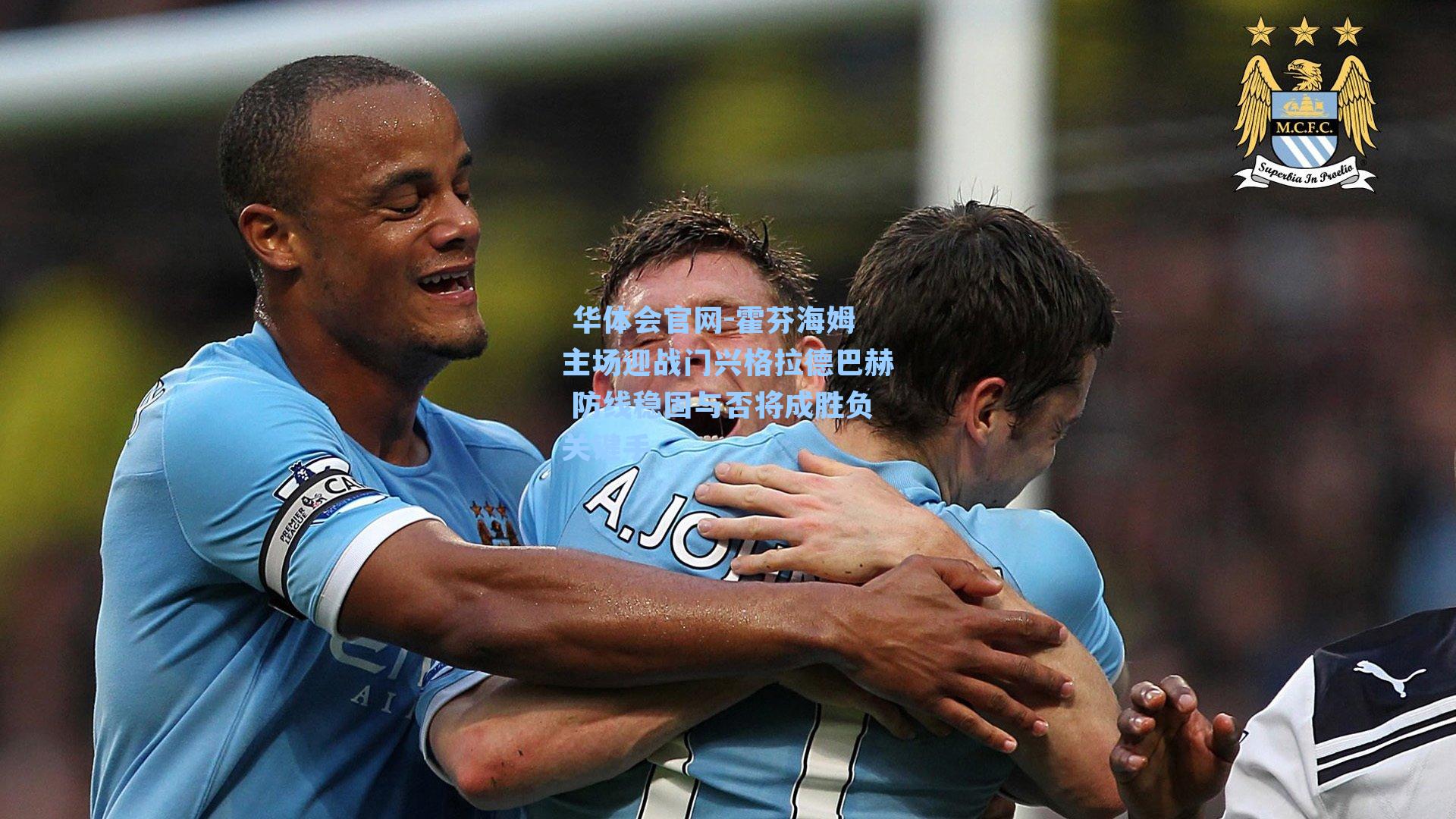  华体会官网-霍芬海姆主场迎战门兴格拉德巴赫 防线稳固与否将成胜负关键手