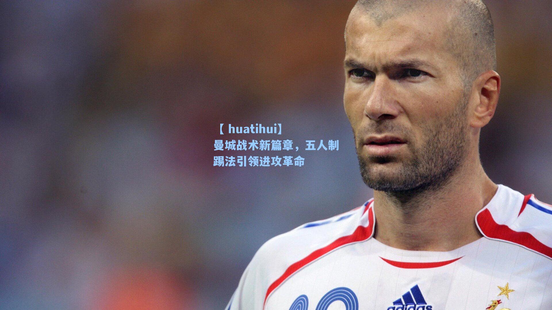 曼城战术新篇章，五人制踢法引领进攻革命