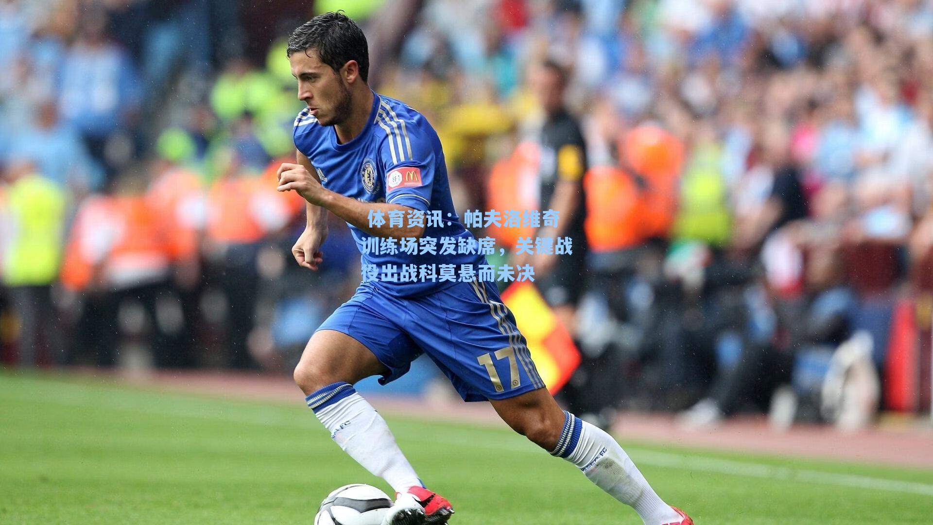 帕夫洛维奇训练场突发缺席，关键战役出战科莫悬而未决