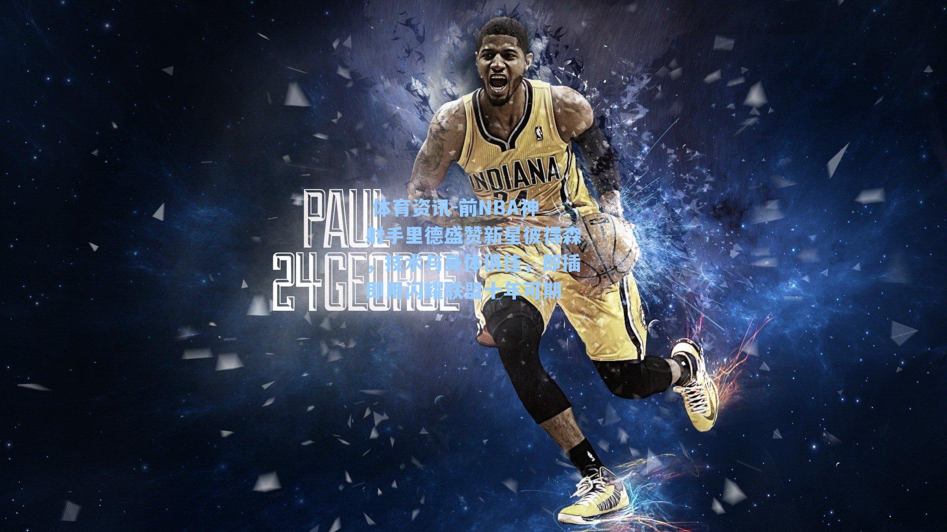 前NBA神射手里德盛赞新星彼得森，技术与身体俱佳，即插即用闪耀联盟十年可期