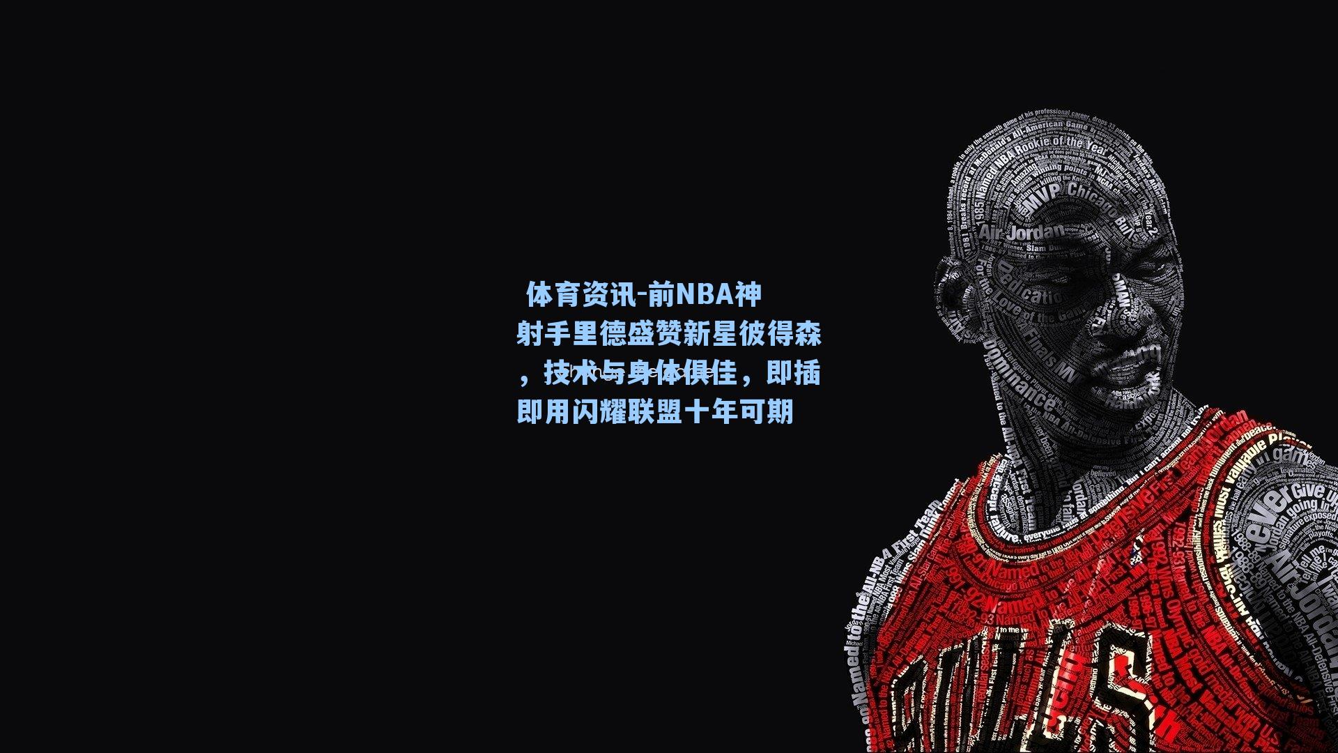 前NBA神射手里德盛赞新星彼得森，技术与身体俱佳，即插即用闪耀联盟十年可期