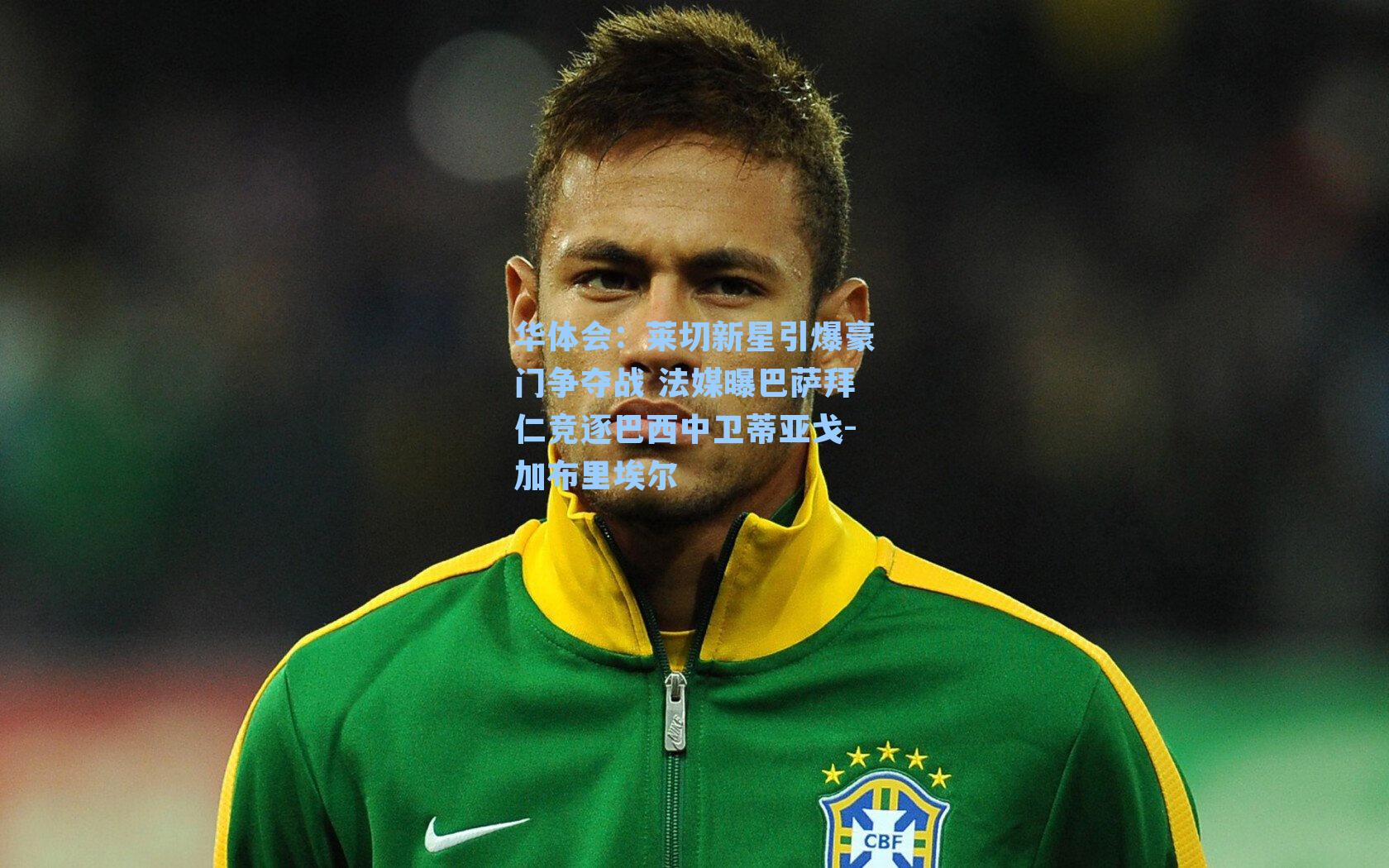 莱切新星引爆豪门争夺战 法媒曝巴萨拜仁竞逐巴西中卫蒂亚戈-加布里埃尔