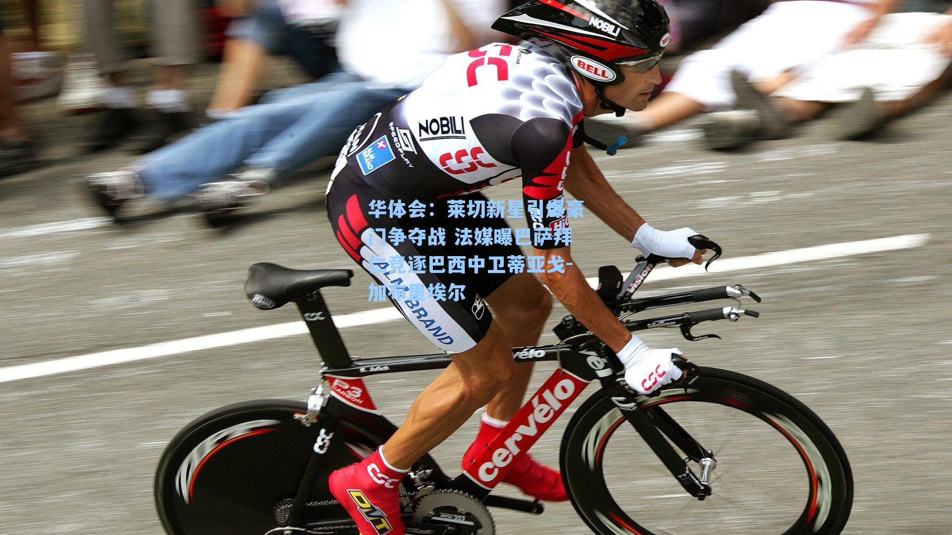 莱切新星引爆豪门争夺战 法媒曝巴萨拜仁竞逐巴西中卫蒂亚戈-加布里埃尔