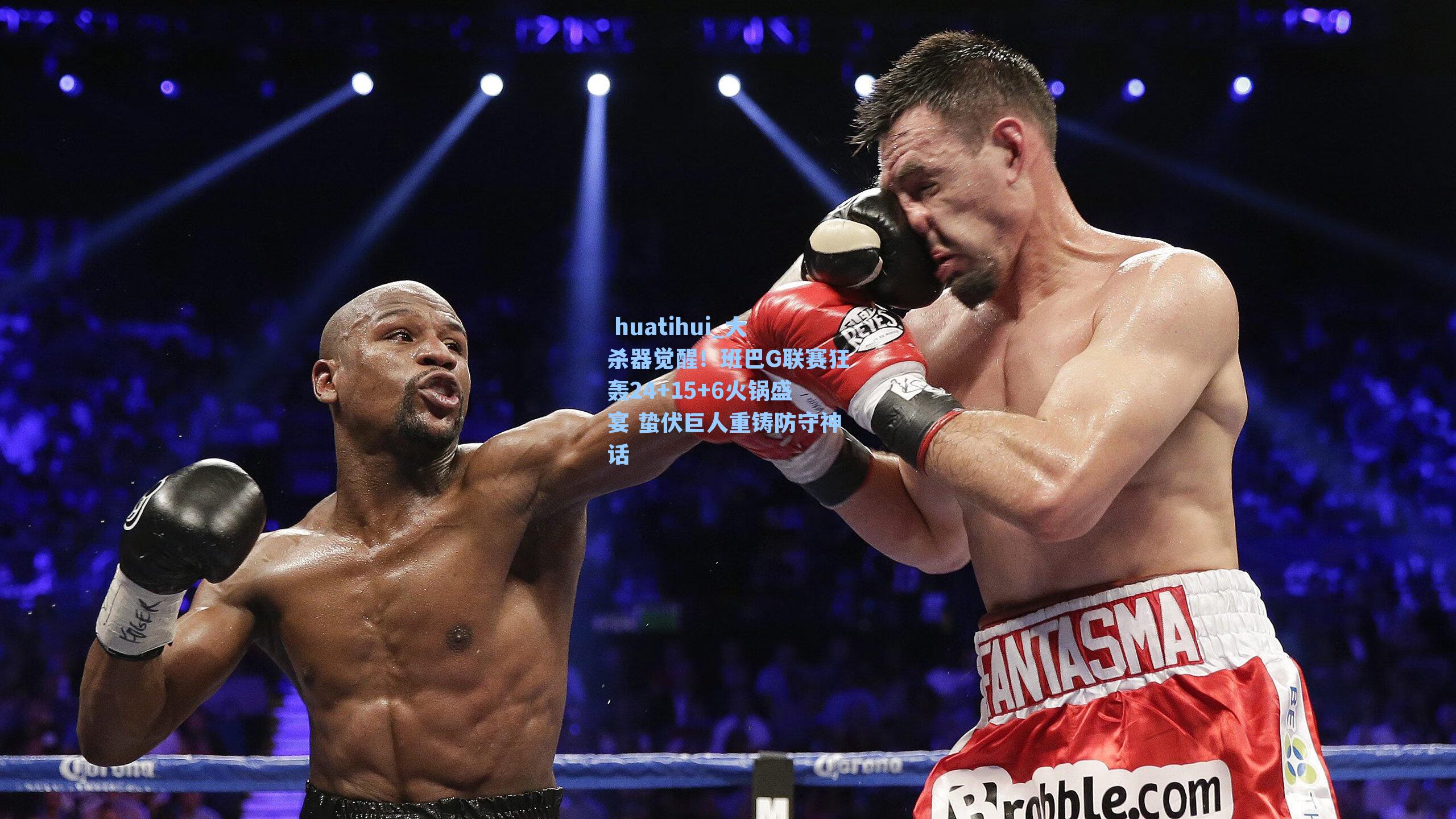 大杀器觉醒！班巴G联赛狂轰24+15+6火锅盛宴 蛰伏巨人重铸防守神话