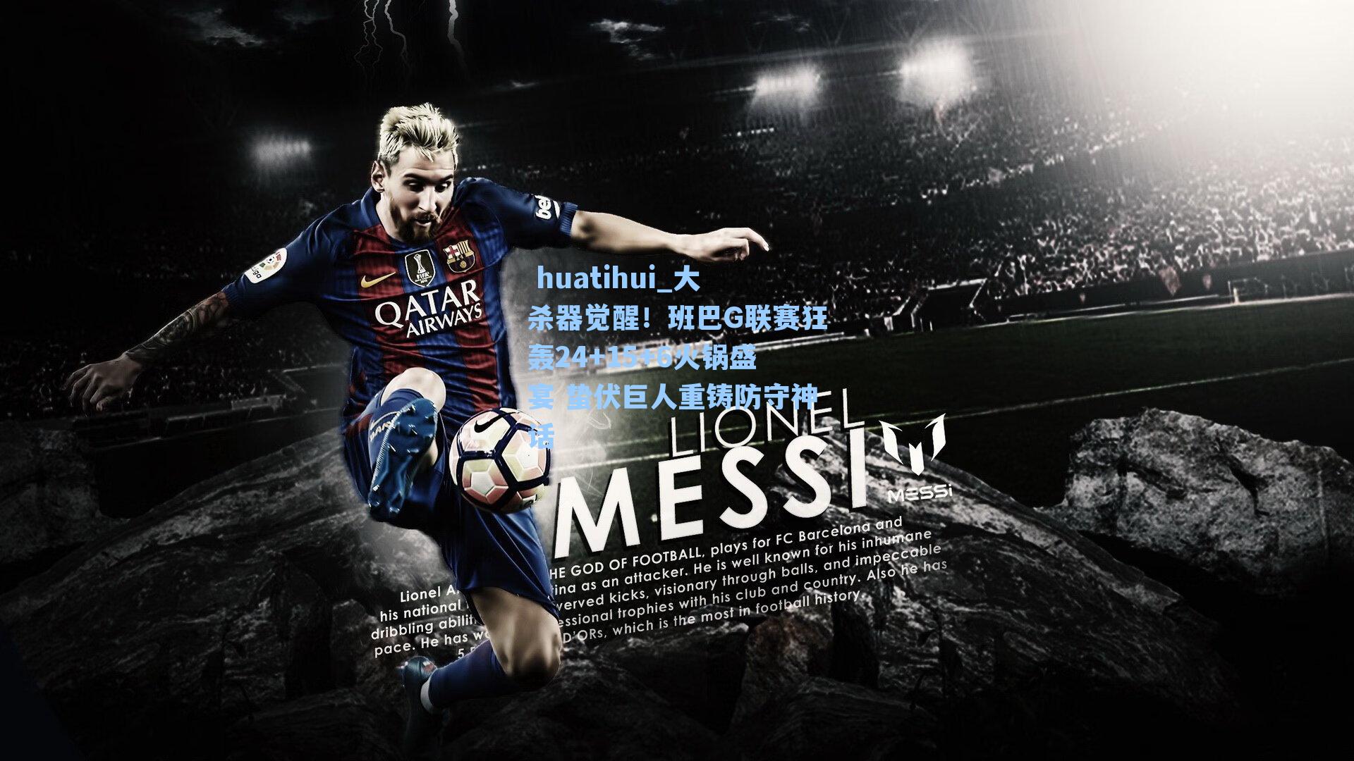 大杀器觉醒！班巴G联赛狂轰24+15+6火锅盛宴 蛰伏巨人重铸防守神话