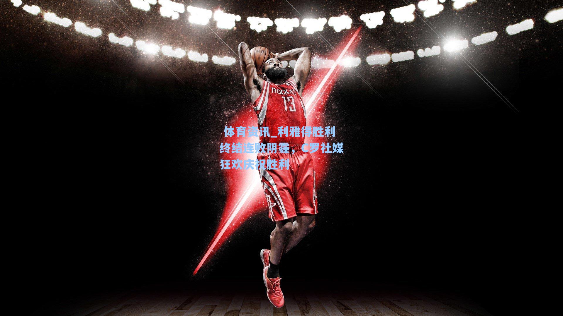 利雅得胜利终结连败阴霾，C罗社媒狂欢庆祝胜利