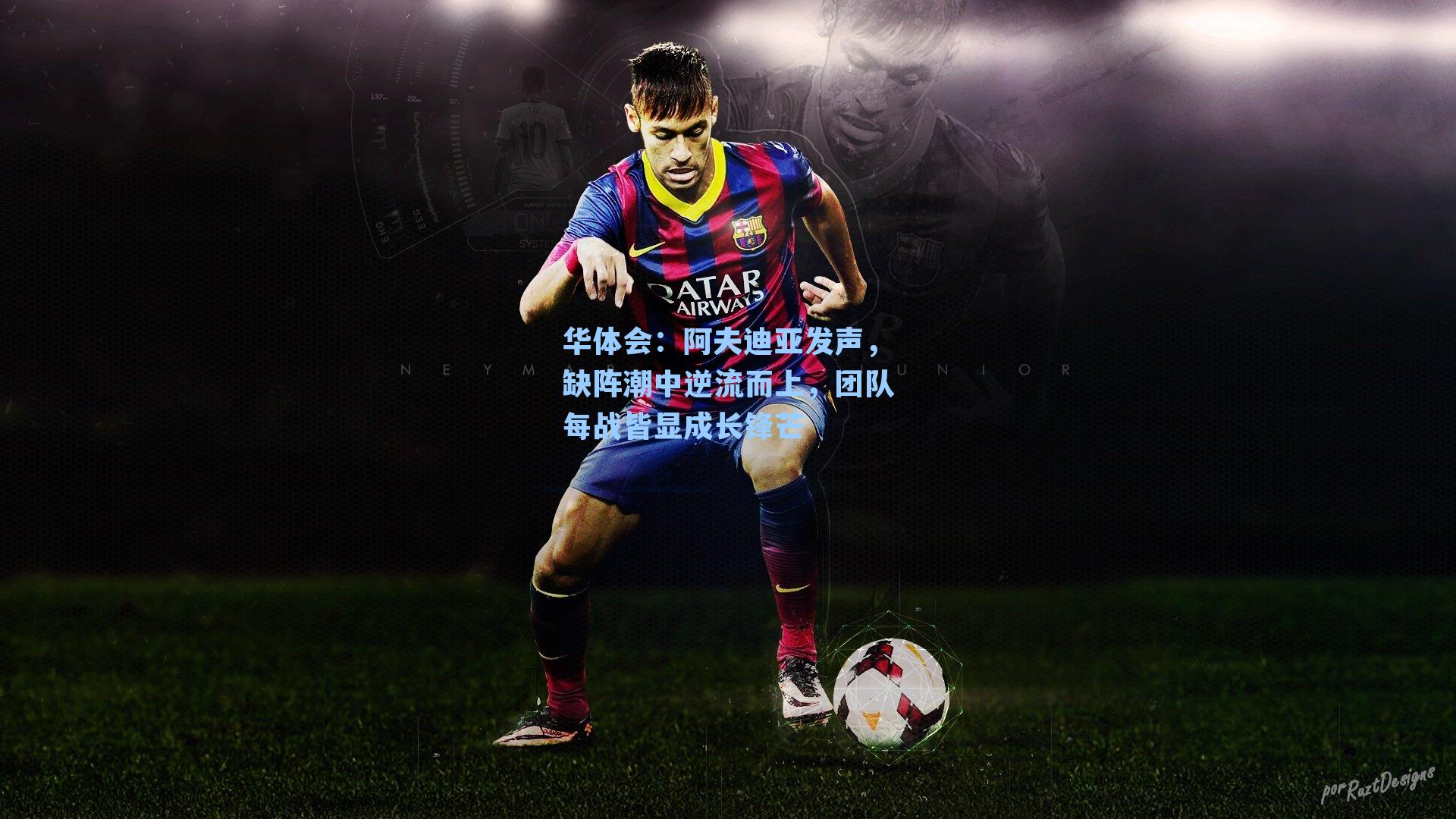 阿夫迪亚发声，缺阵潮中逆流而上，团队每战皆显成长锋芒