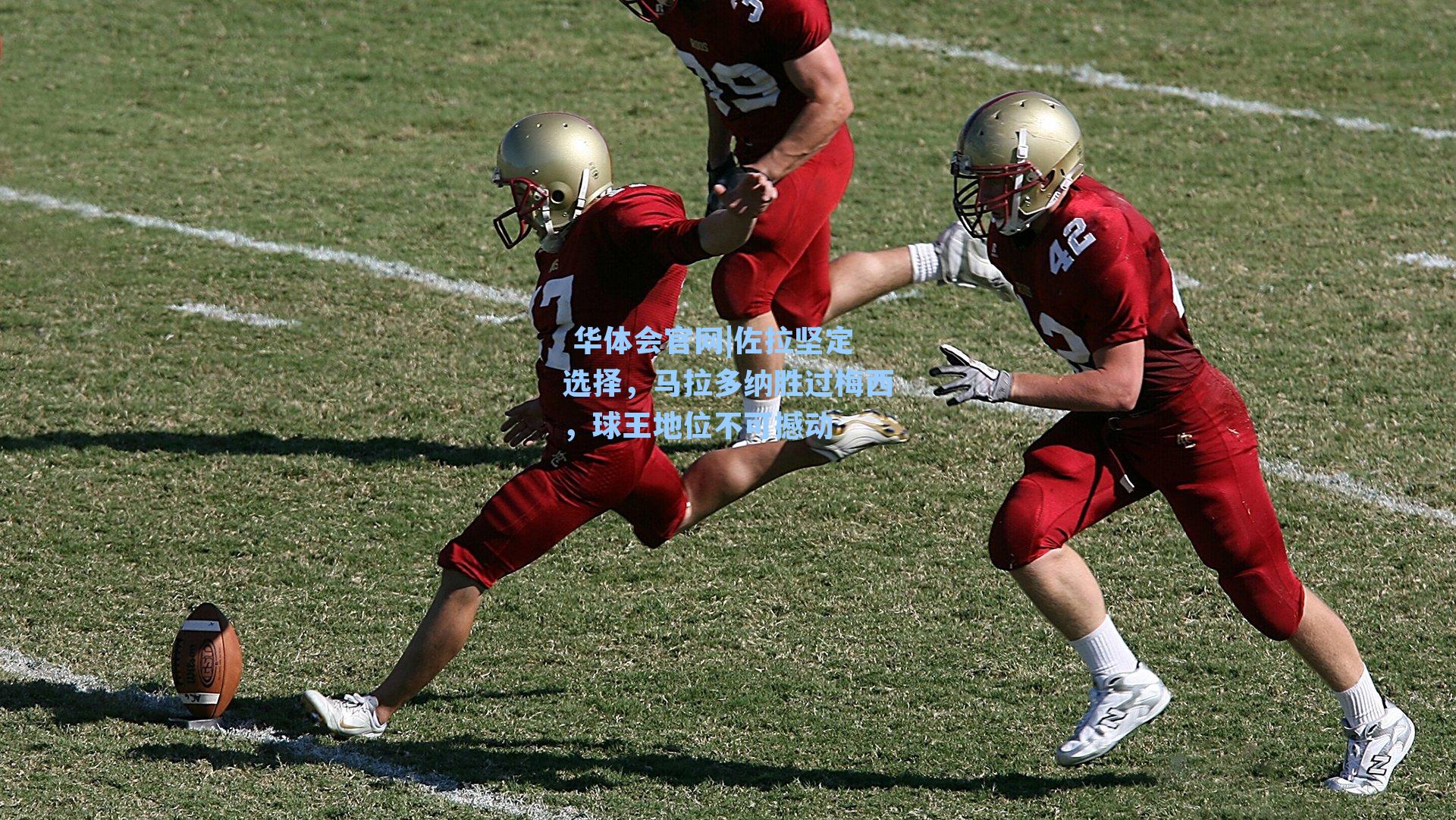 佐拉坚定选择，马拉多纳胜过梅西，球王地位不可撼动