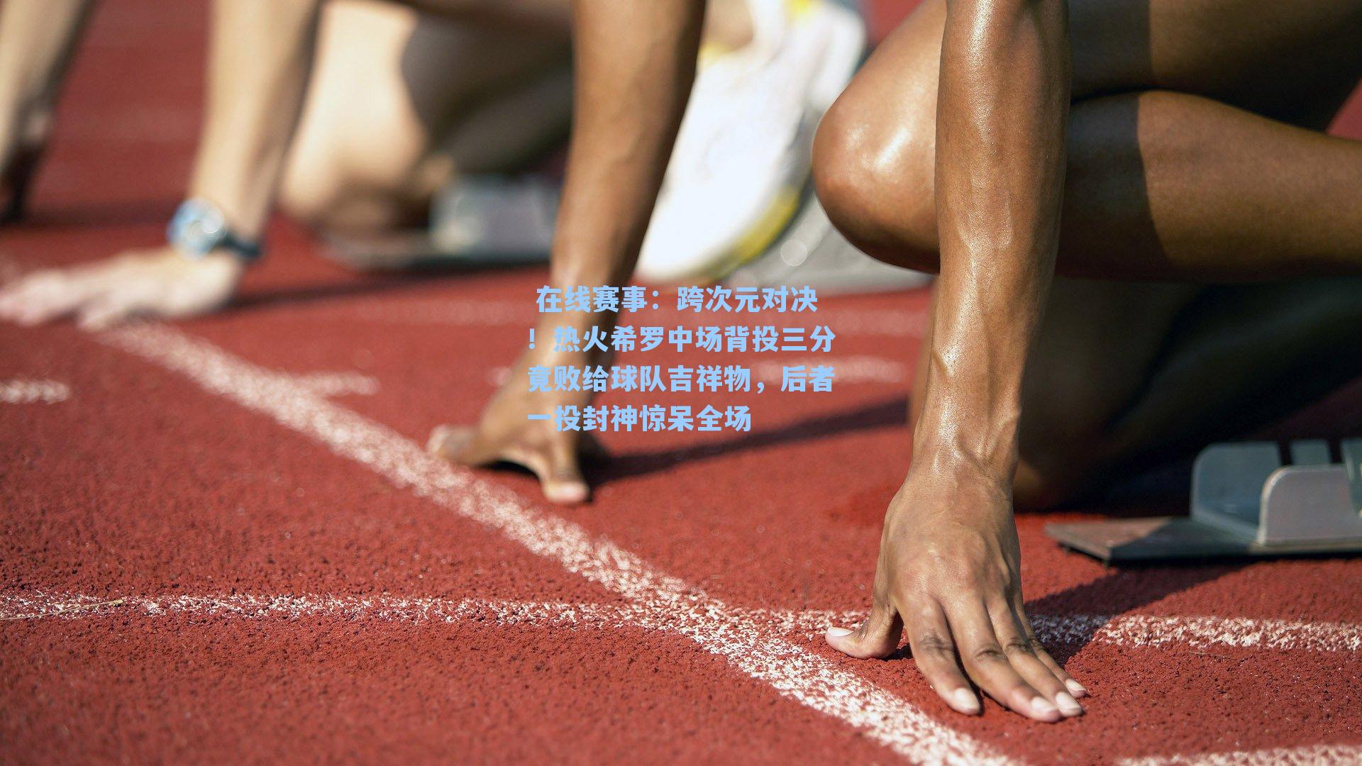 跨次元对决！热火希罗中场背投三分竟败给球队吉祥物，后者一投封神惊呆全场