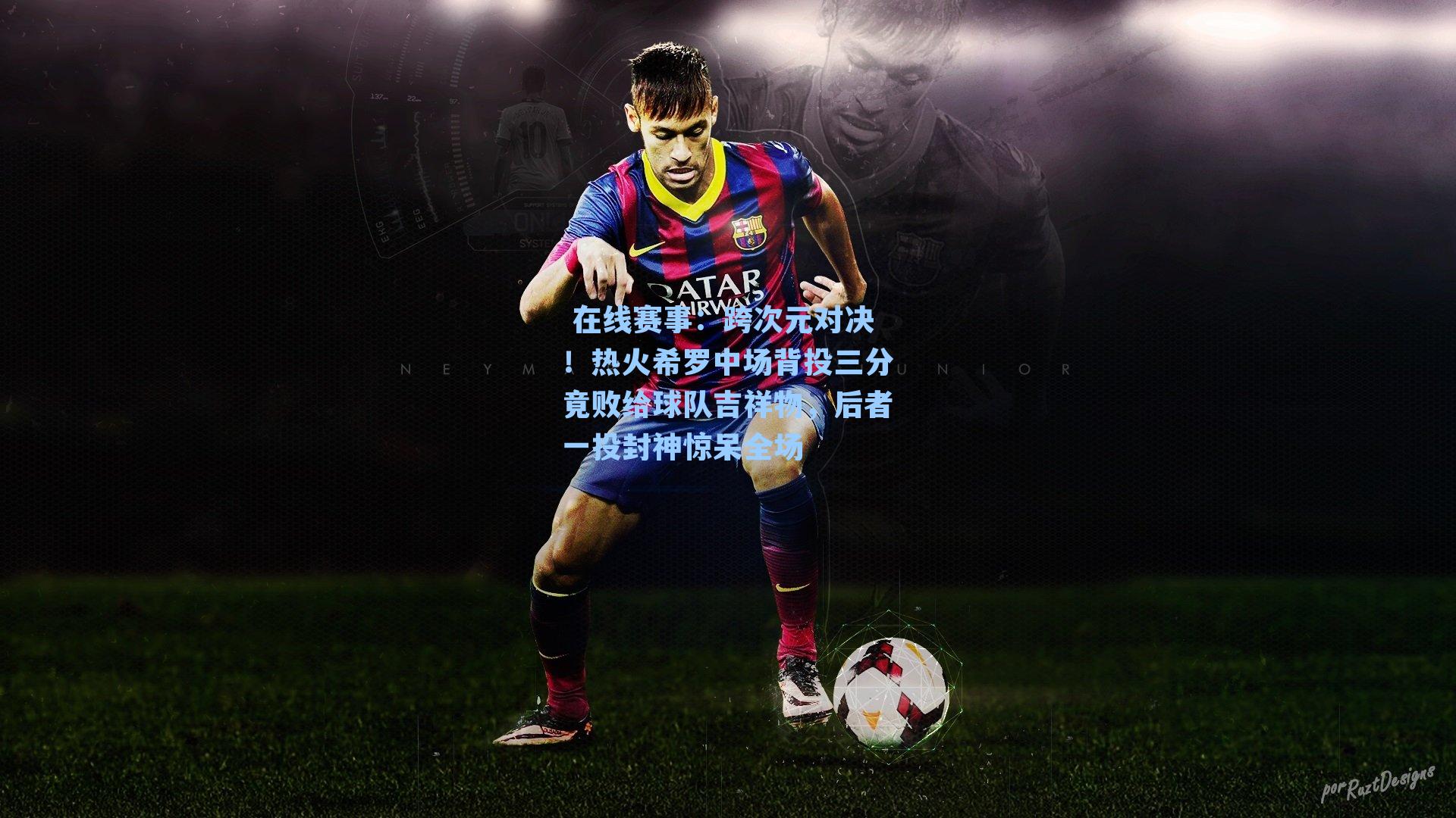 跨次元对决！热火希罗中场背投三分竟败给球队吉祥物，后者一投封神惊呆全场