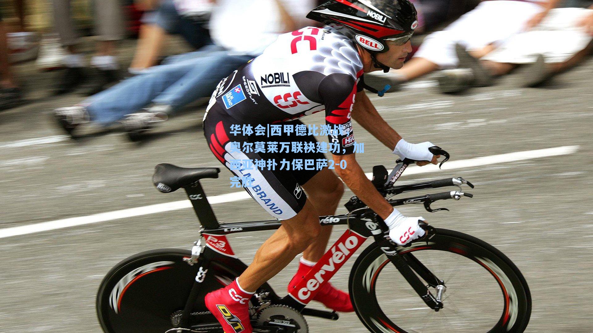 西甲德比激战，奥尔莫莱万联袂建功，加西亚神扑力保巴萨2-0完胜