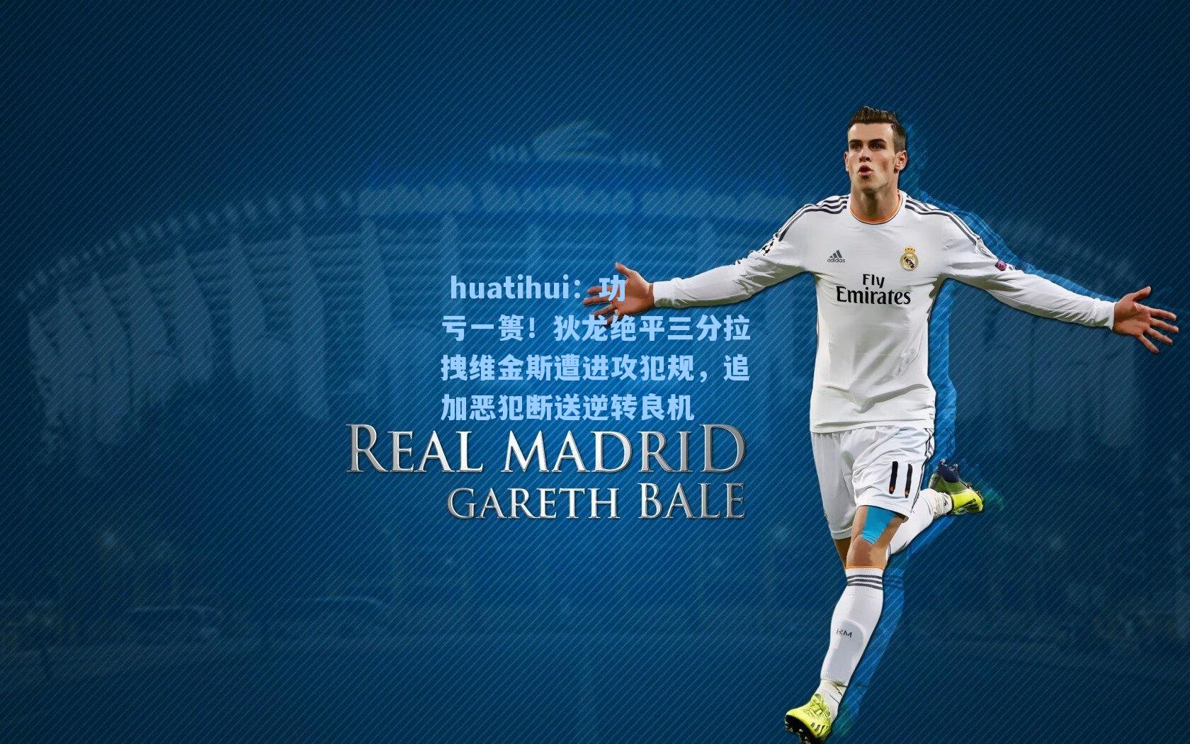 huatihui：功亏一篑！狄龙绝平三分拉拽维金斯遭进攻犯规，追加恶犯断送逆转良机