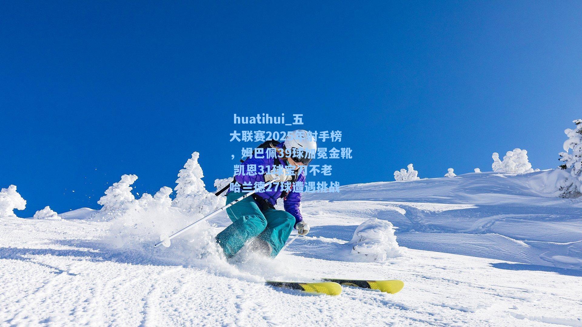 五大联赛2025年射手榜，姆巴佩39球加冕金靴 凯恩31球宝刀不老 哈兰德27球遭遇挑战