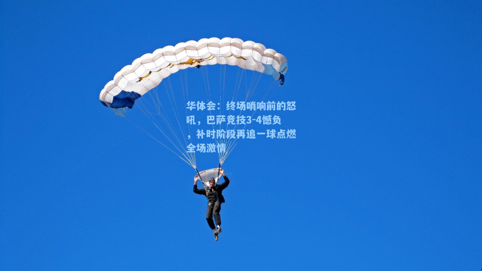 终场哨响前的怒吼，巴萨竞技3-4憾负，补时阶段再追一球点燃全场激情