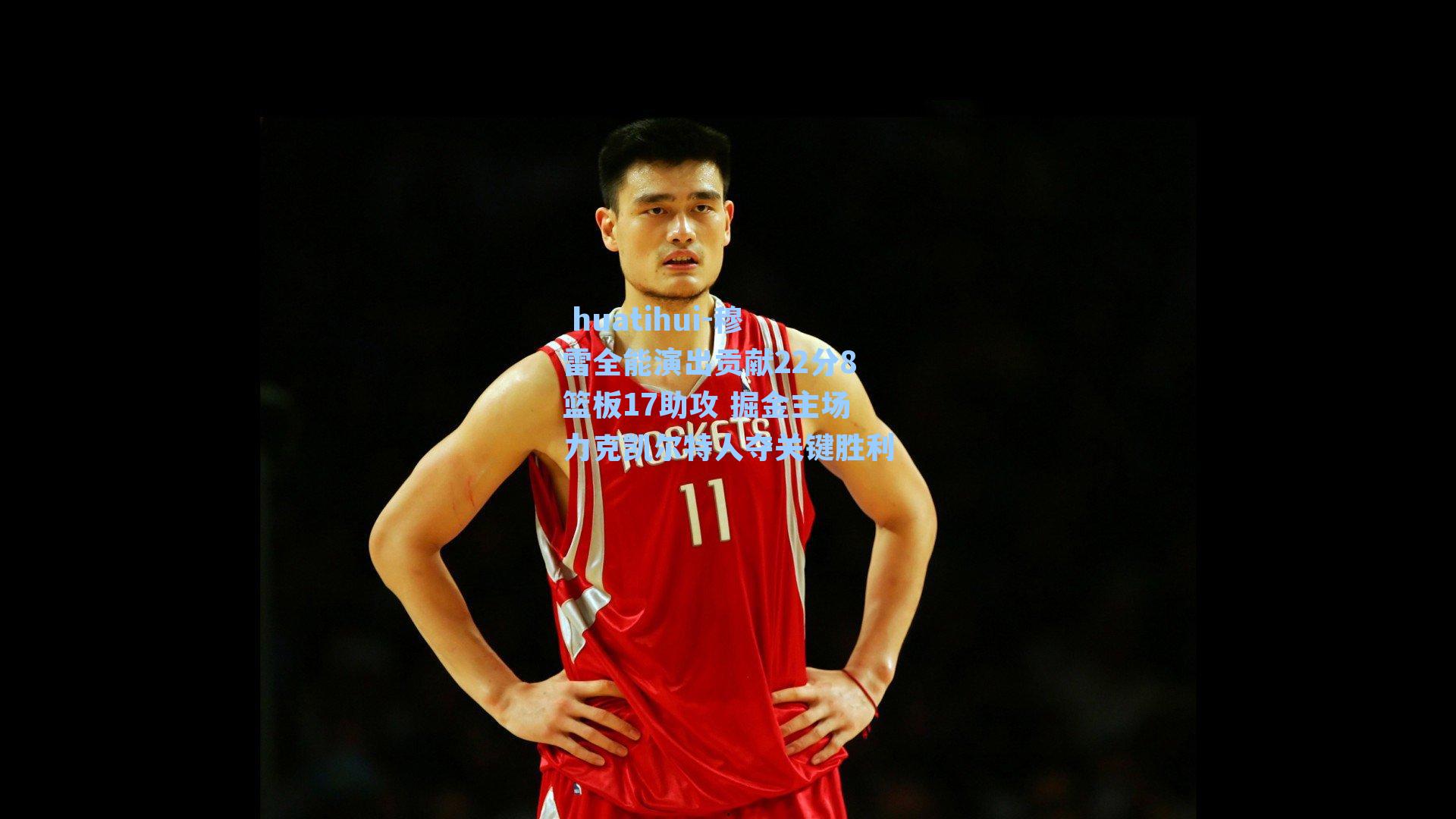 穆雷全能演出贡献22分8篮板17助攻 掘金主场力克凯尔特人夺关键胜利