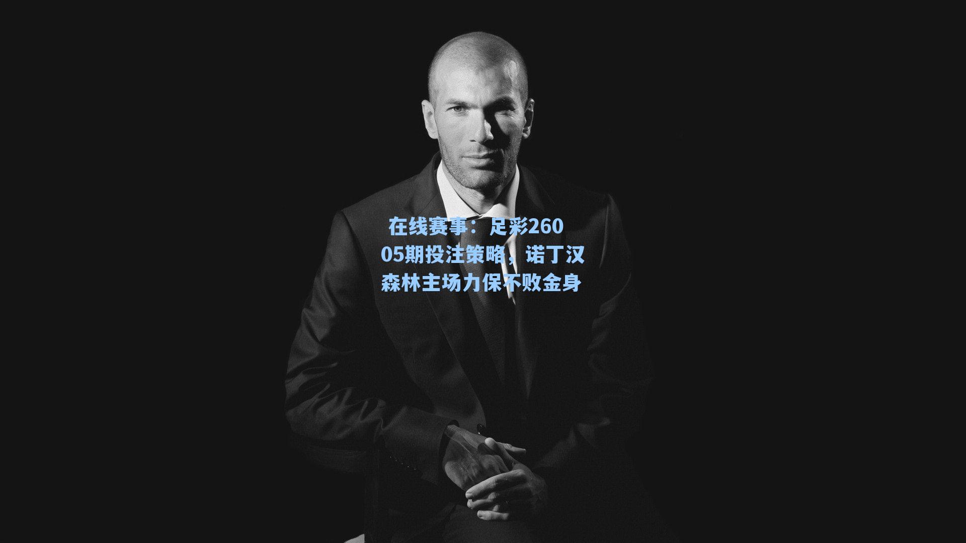 足彩26005期投注策略，诺丁汉森林主场力保不败金身